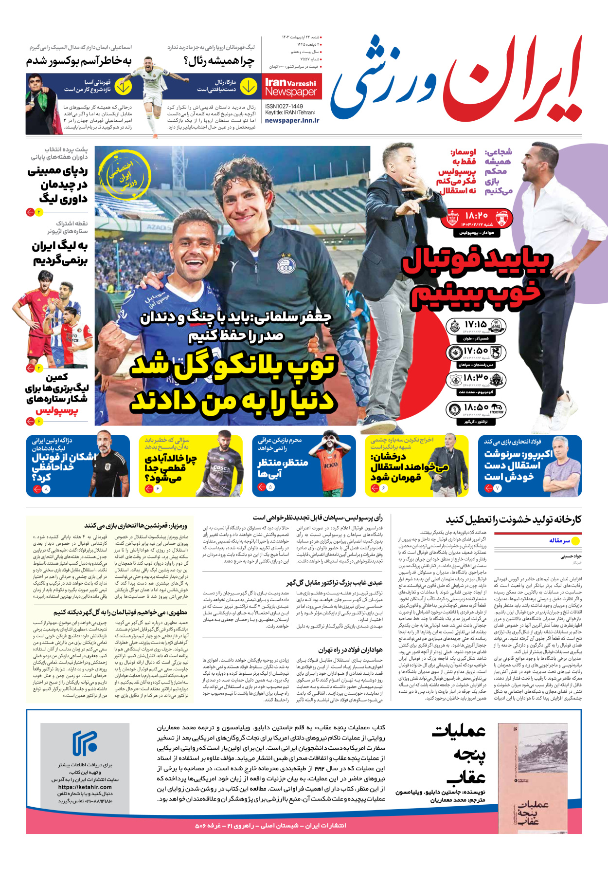 روزنامه ایران ورزشی - شماره هفت هزار و پانصد و پنجاه و هفت - ۲۲ اردیبهشت ۱۴۰۳