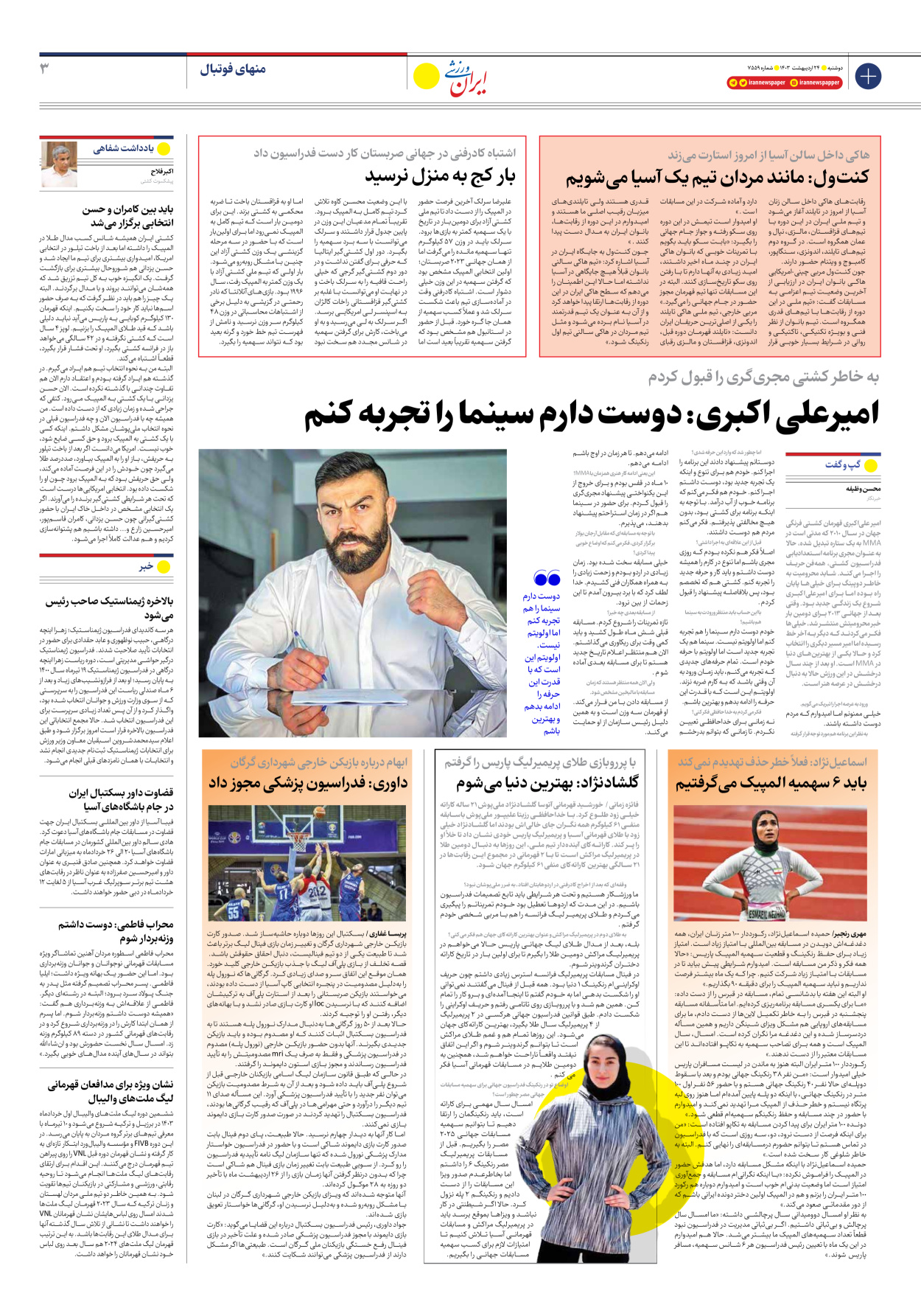 روزنامه ایران ورزشی - شماره هفت هزار و پانصد و پنجاه و نه - ۲۴ اردیبهشت ۱۴۰۳ - صفحه ۳