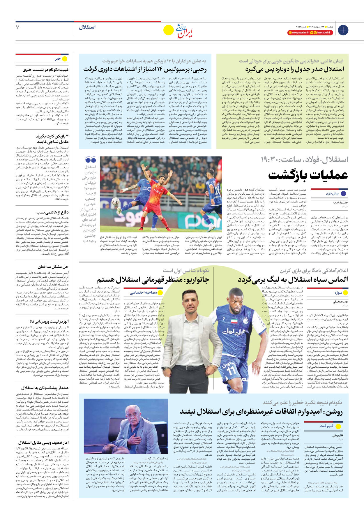 روزنامه ایران ورزشی - شماره هفت هزار و پانصد و پنجاه و نه - ۲۴ اردیبهشت ۱۴۰۳ - صفحه ۷