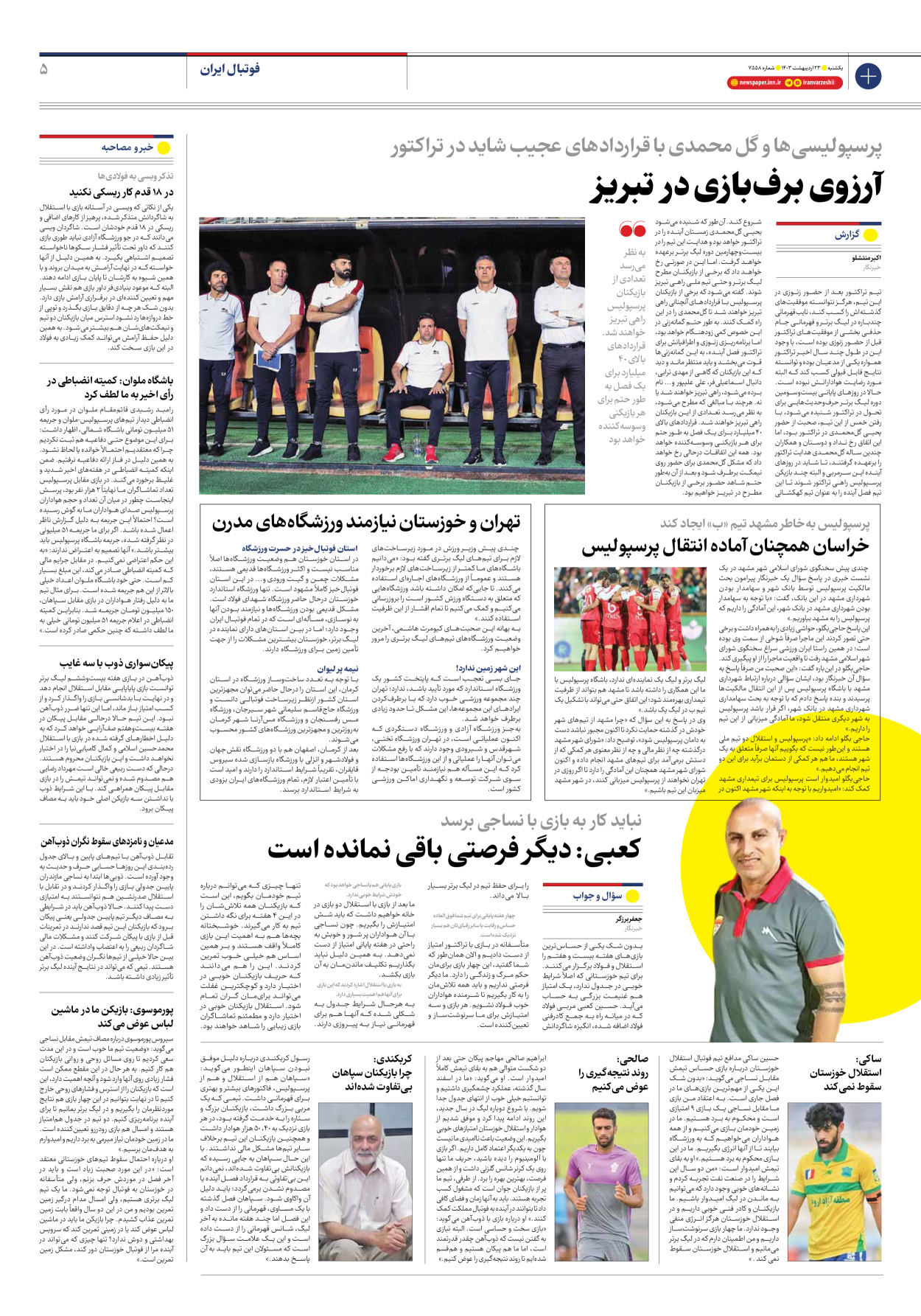 روزنامه ایران ورزشی - شماره هفت هزار و پانصد و پنجاه و هشت - ۲۳ اردیبهشت ۱۴۰۳ - صفحه ۵
