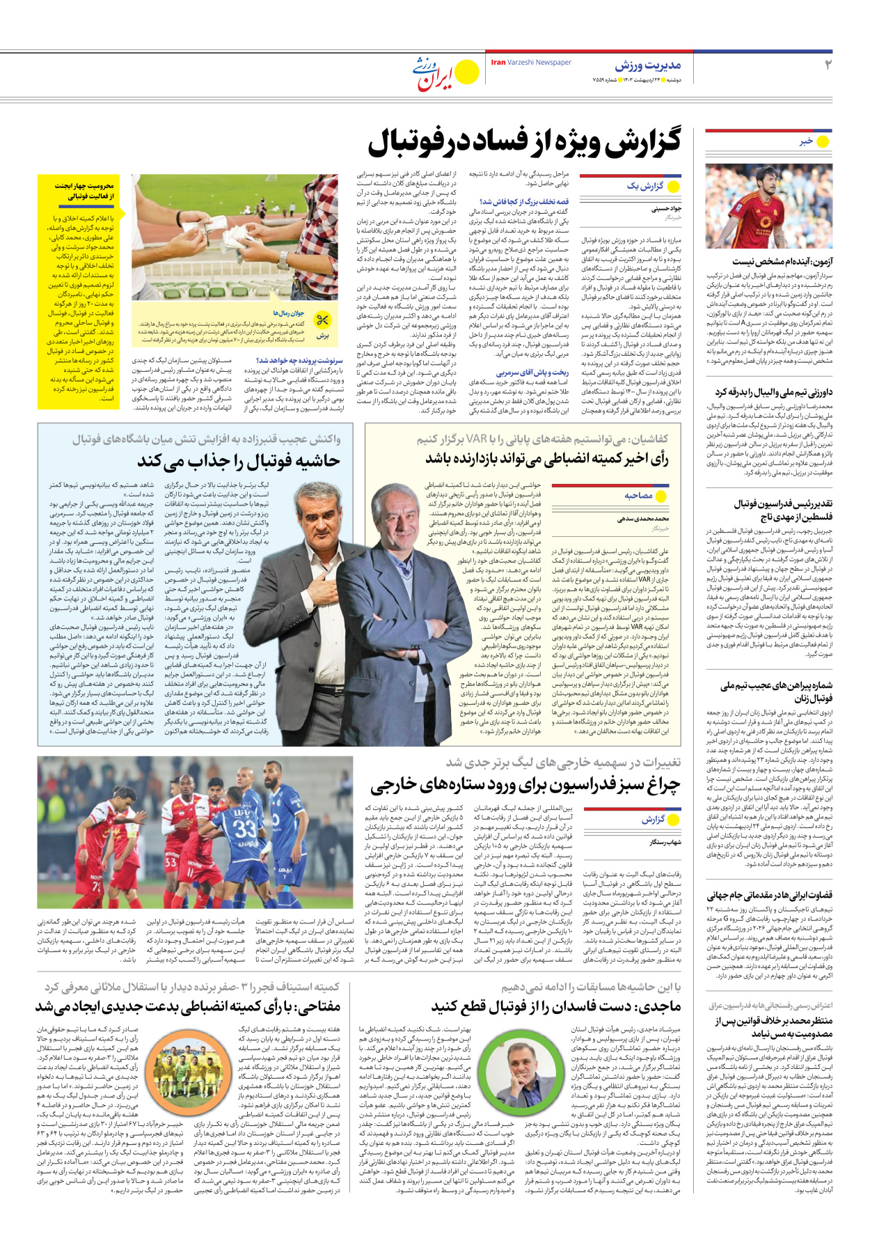 روزنامه ایران ورزشی - شماره هفت هزار و پانصد و پنجاه و نه - ۲۴ اردیبهشت ۱۴۰۳ - صفحه ۲