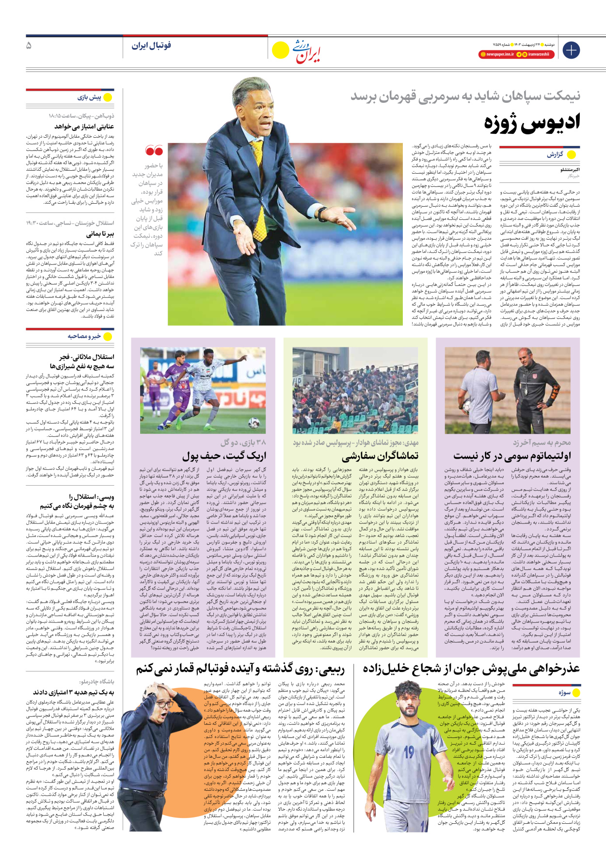 روزنامه ایران ورزشی - شماره هفت هزار و پانصد و پنجاه و نه - ۲۴ اردیبهشت ۱۴۰۳ - صفحه ۵