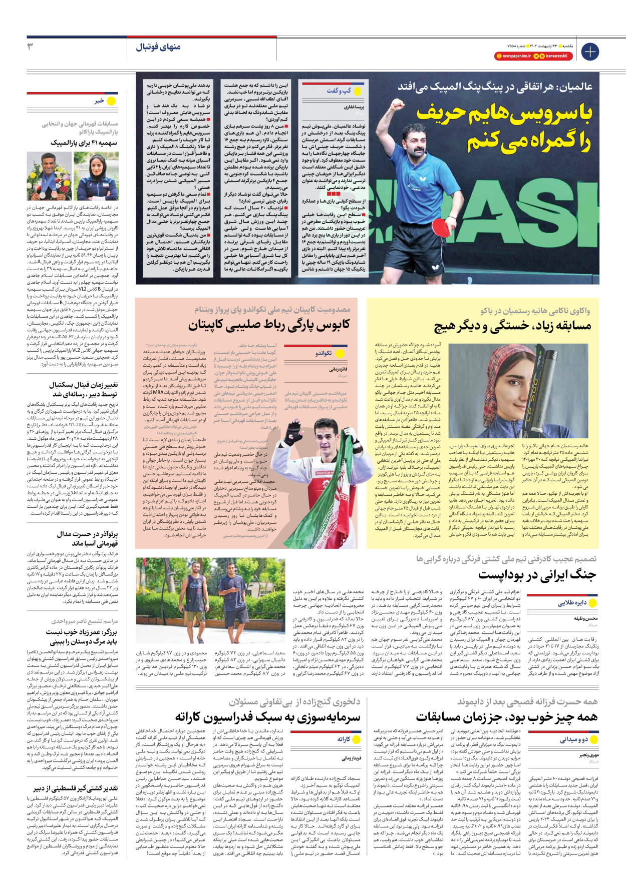 روزنامه ایران ورزشی - شماره هفت هزار و پانصد و پنجاه و هشت - ۲۳ اردیبهشت ۱۴۰۳ - صفحه ۳