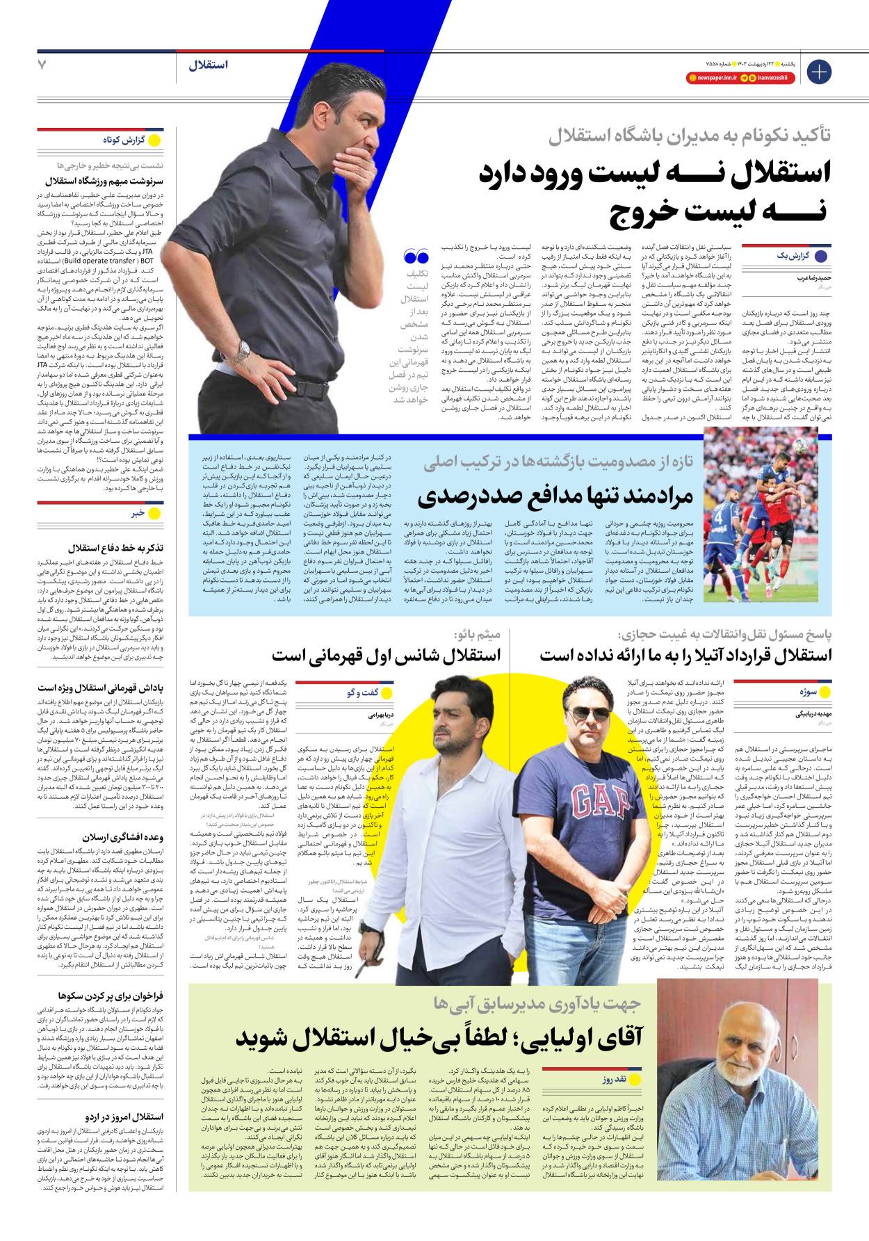 روزنامه ایران ورزشی - شماره هفت هزار و پانصد و پنجاه و هشت - ۲۳ اردیبهشت ۱۴۰۳ - صفحه ۷