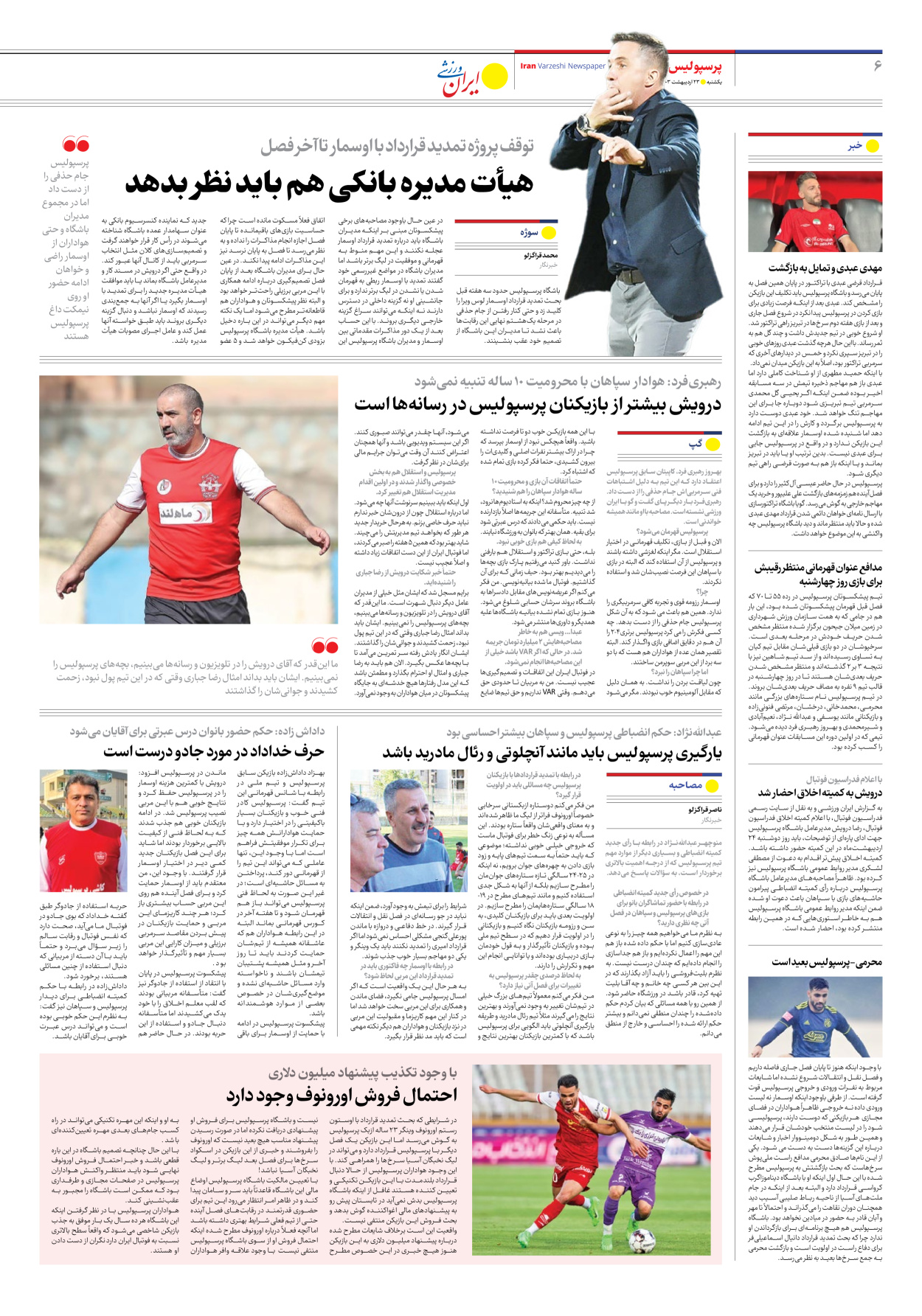 روزنامه ایران ورزشی - شماره هفت هزار و پانصد و پنجاه و هشت - ۲۳ اردیبهشت ۱۴۰۳ - صفحه ۶