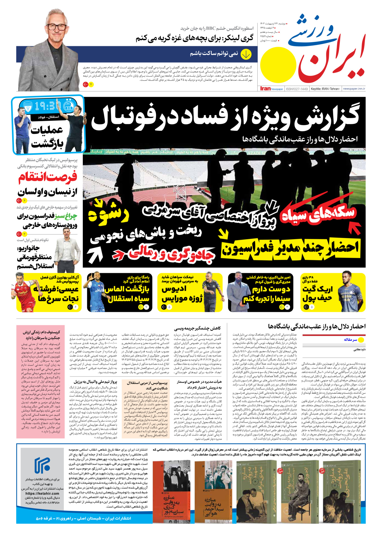 روزنامه ایران ورزشی - شماره هفت هزار و پانصد و پنجاه و نه - ۲۴ اردیبهشت ۱۴۰۳ - صفحه ۱