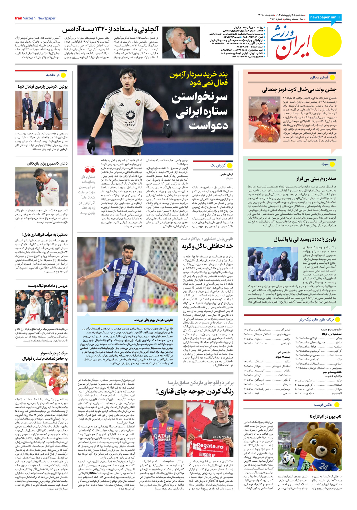 روزنامه ایران ورزشی - شماره هفت هزار و پانصد و شصت - ۲۵ اردیبهشت ۱۴۰۳ - صفحه ۸