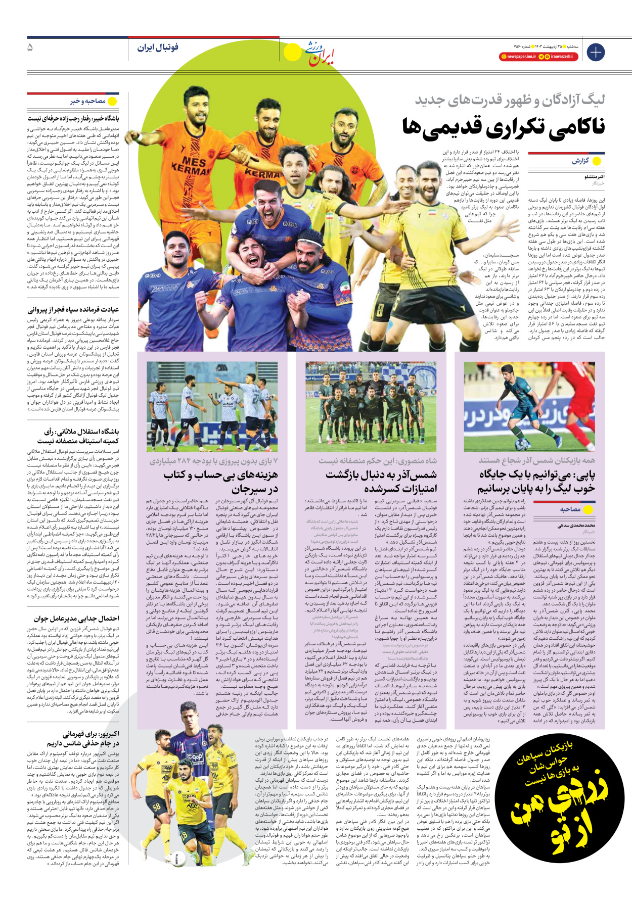روزنامه ایران ورزشی - شماره هفت هزار و پانصد و شصت - ۲۵ اردیبهشت ۱۴۰۳ - صفحه ۵