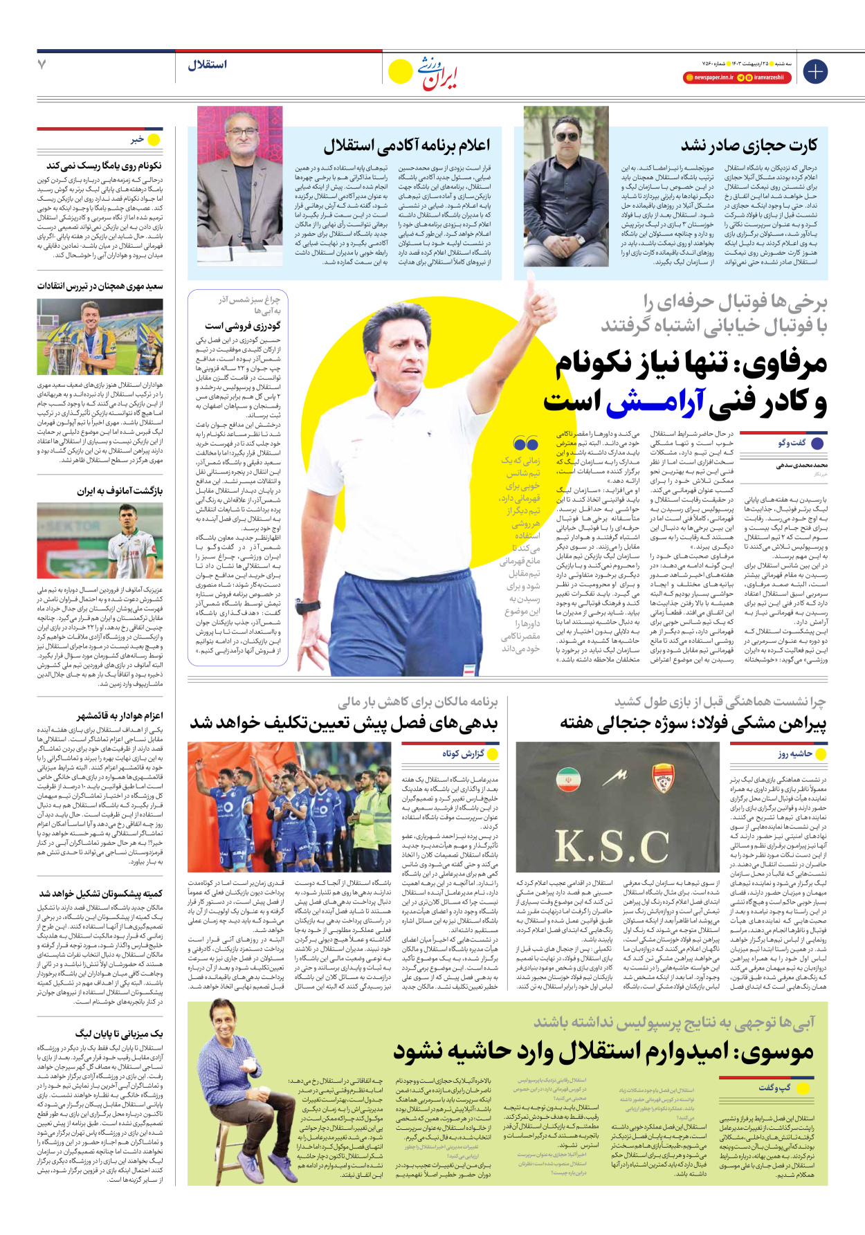 روزنامه ایران ورزشی - شماره هفت هزار و پانصد و شصت - ۲۵ اردیبهشت ۱۴۰۳ - صفحه ۷