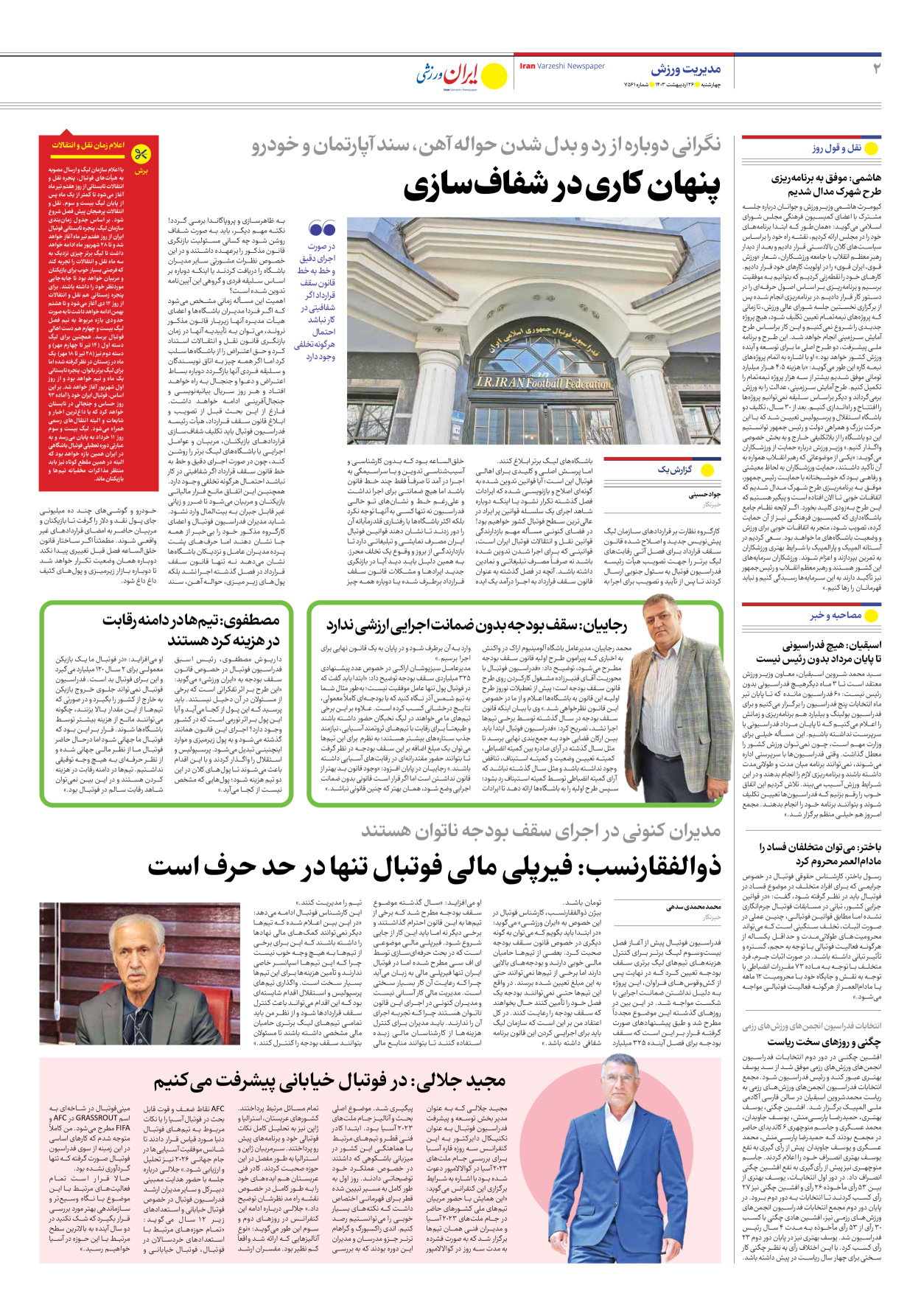 روزنامه ایران ورزشی - شماره هفت هزار و پانصد و شصت و یک - ۲۶ اردیبهشت ۱۴۰۳ - صفحه ۲