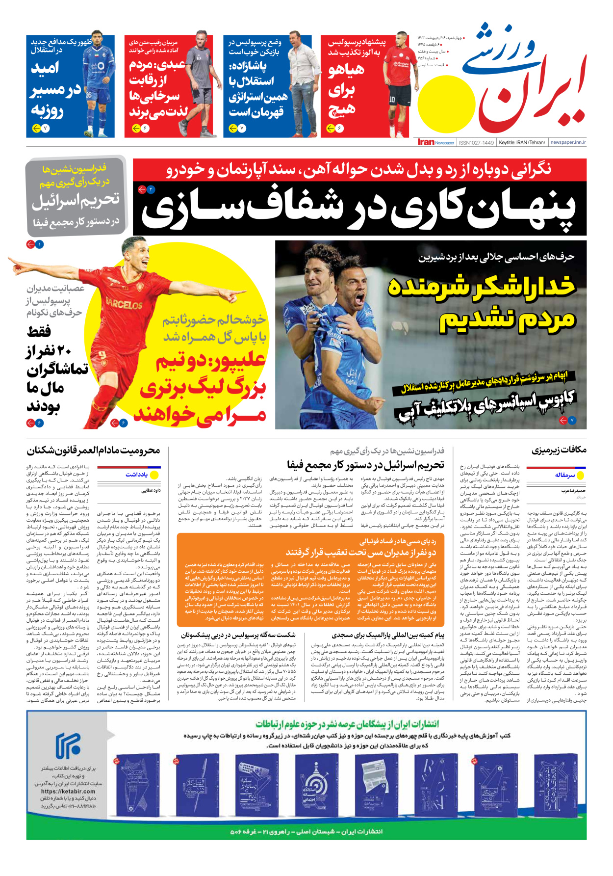 روزنامه ایران ورزشی - شماره هفت هزار و پانصد و شصت و یک - ۲۶ اردیبهشت ۱۴۰۳