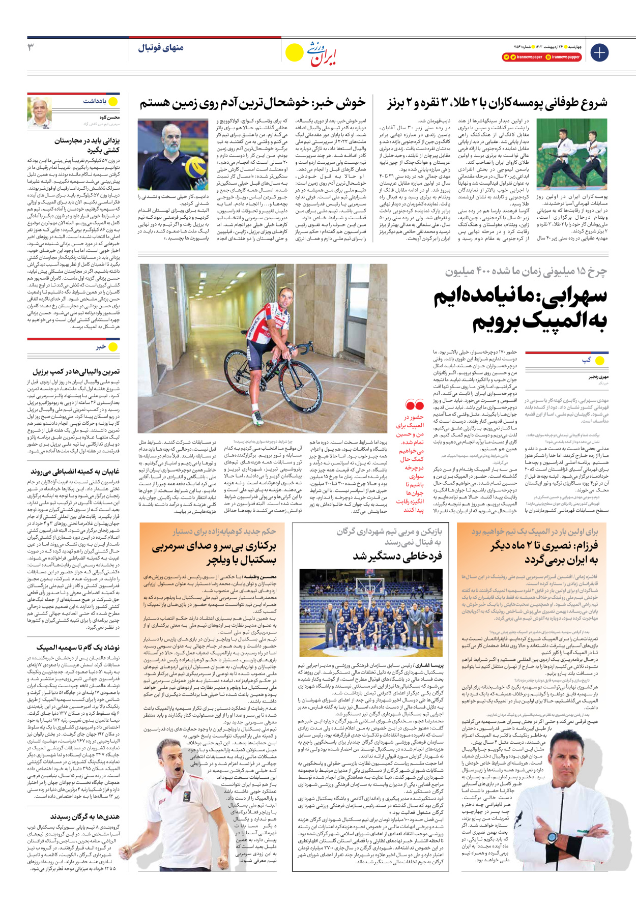 روزنامه ایران ورزشی - شماره هفت هزار و پانصد و شصت و یک - ۲۶ اردیبهشت ۱۴۰۳ - صفحه ۳