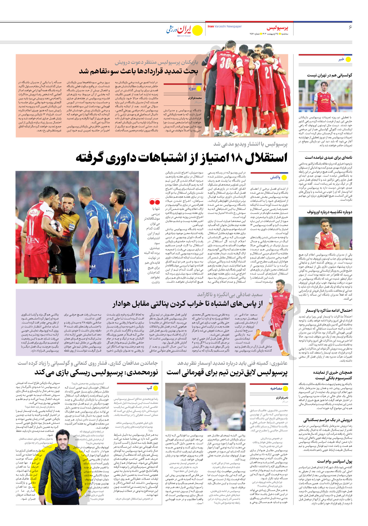 روزنامه ایران ورزشی - شماره هفت هزار و پانصد و شصت - ۲۵ اردیبهشت ۱۴۰۳ - صفحه ۶