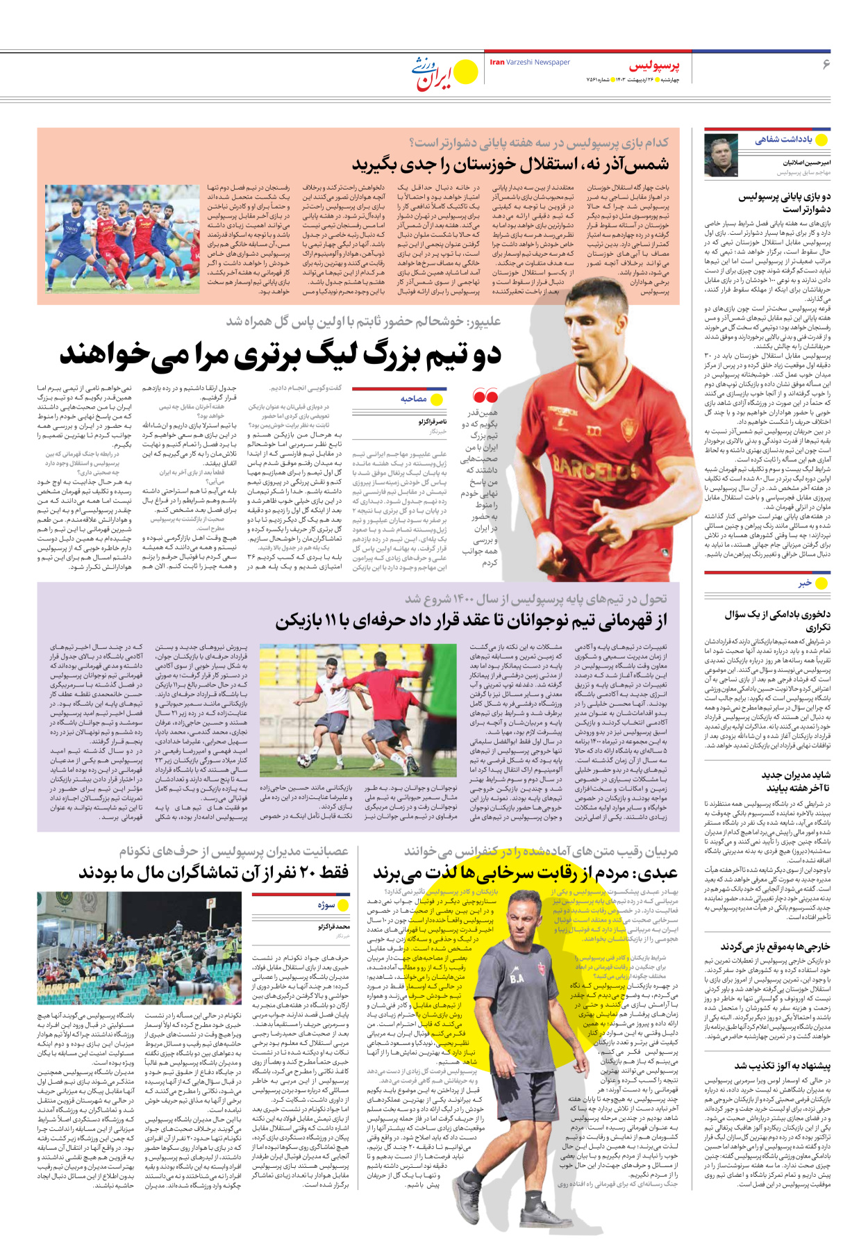 روزنامه ایران ورزشی - شماره هفت هزار و پانصد و شصت و یک - ۲۶ اردیبهشت ۱۴۰۳ - صفحه ۶
