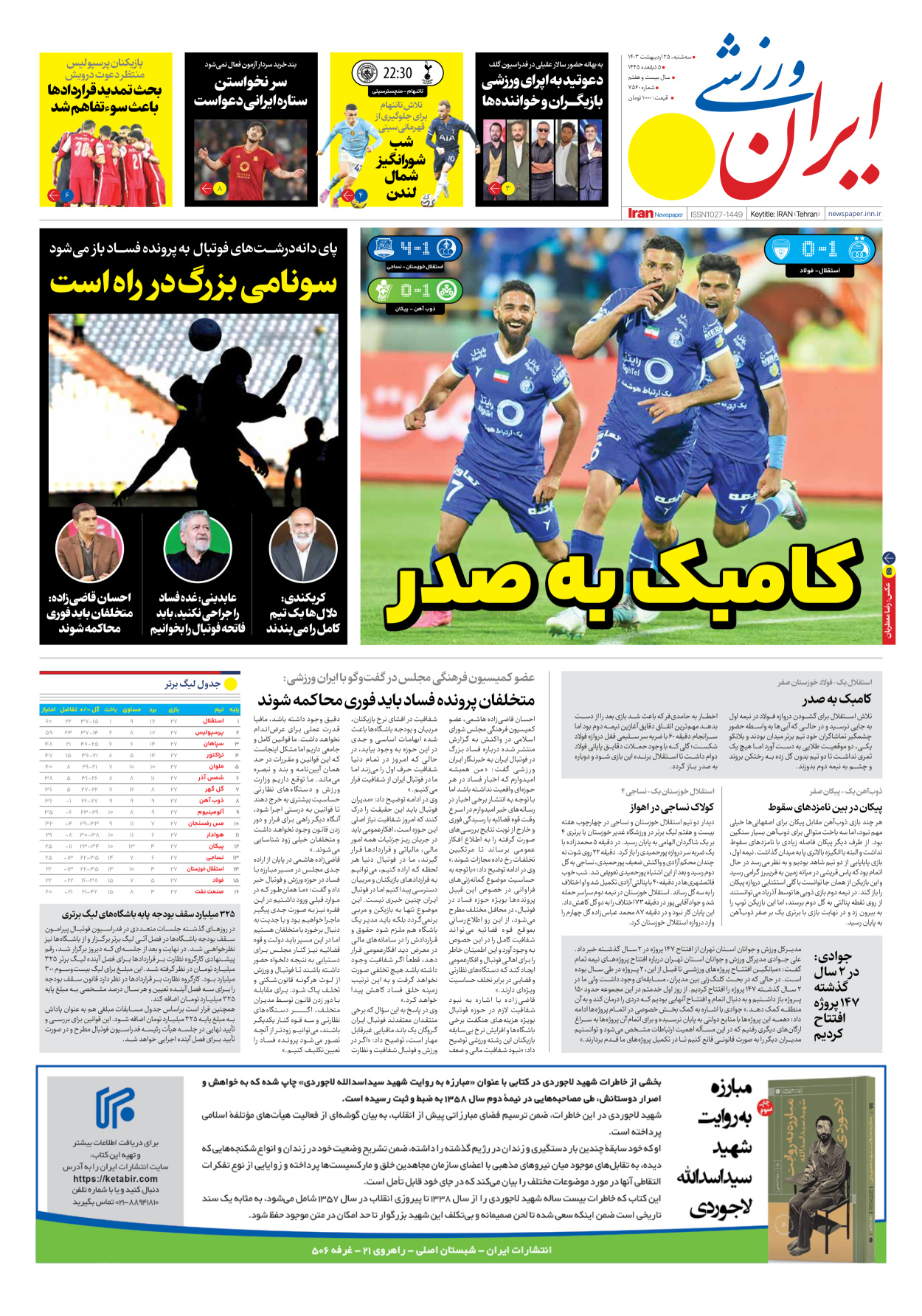 روزنامه ایران ورزشی - شماره هفت هزار و پانصد و شصت - ۲۵ اردیبهشت ۱۴۰۳ - صفحه ۱