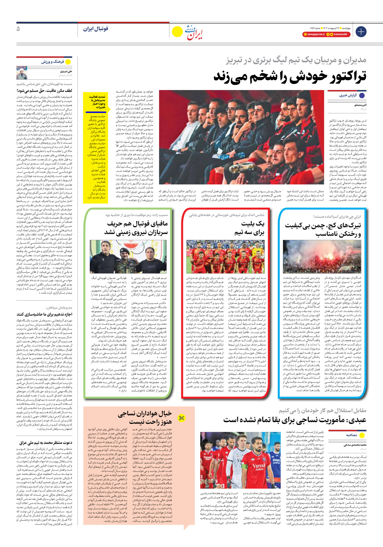 روزنامه ایران ورزشی - شماره هفت هزار و پانصد و شصت و یک - ۲۶ اردیبهشت ۱۴۰۳ - صفحه ۵