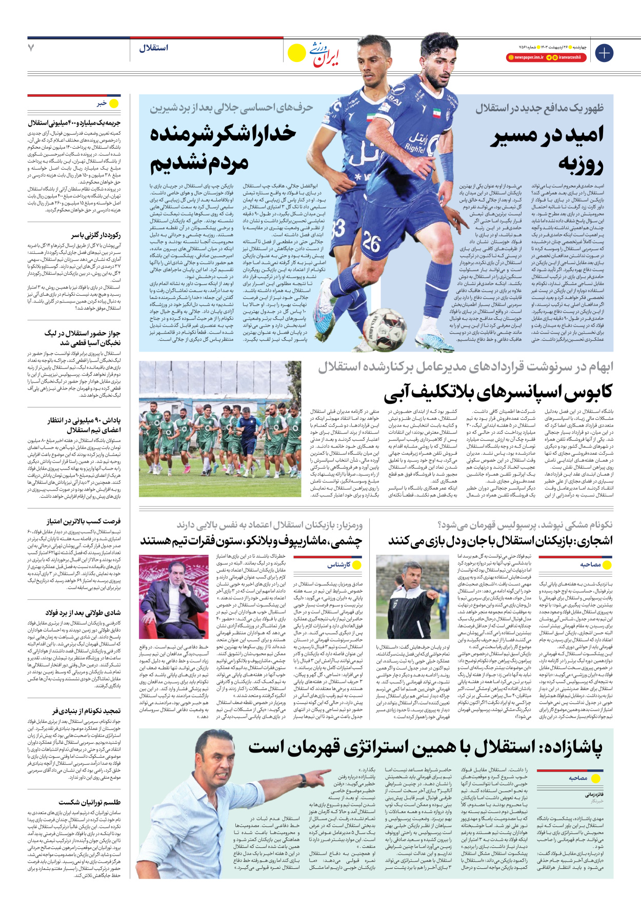 روزنامه ایران ورزشی - شماره هفت هزار و پانصد و شصت و یک - ۲۶ اردیبهشت ۱۴۰۳ - صفحه ۷