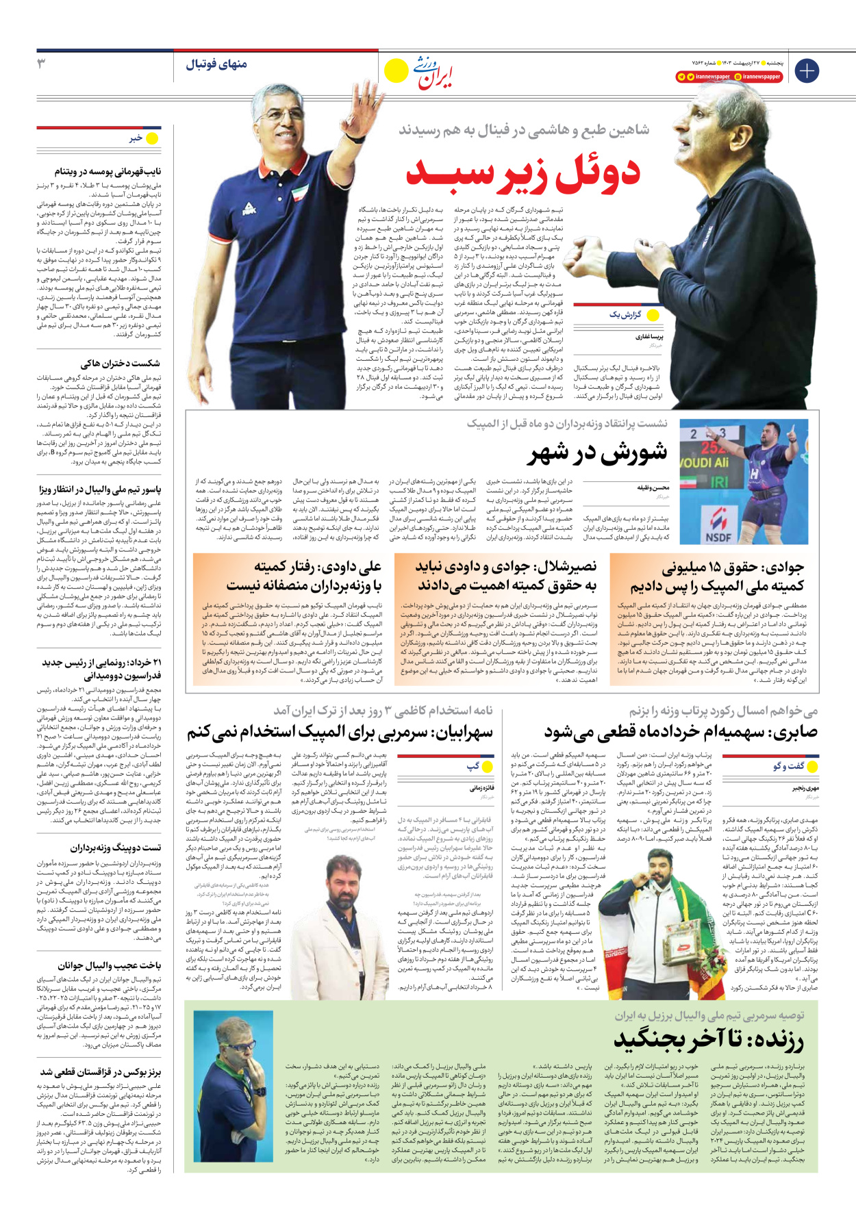 روزنامه ایران ورزشی - شماره هفت هزار و پانصد و شصت و دو - ۲۷ اردیبهشت ۱۴۰۳ - صفحه ۳