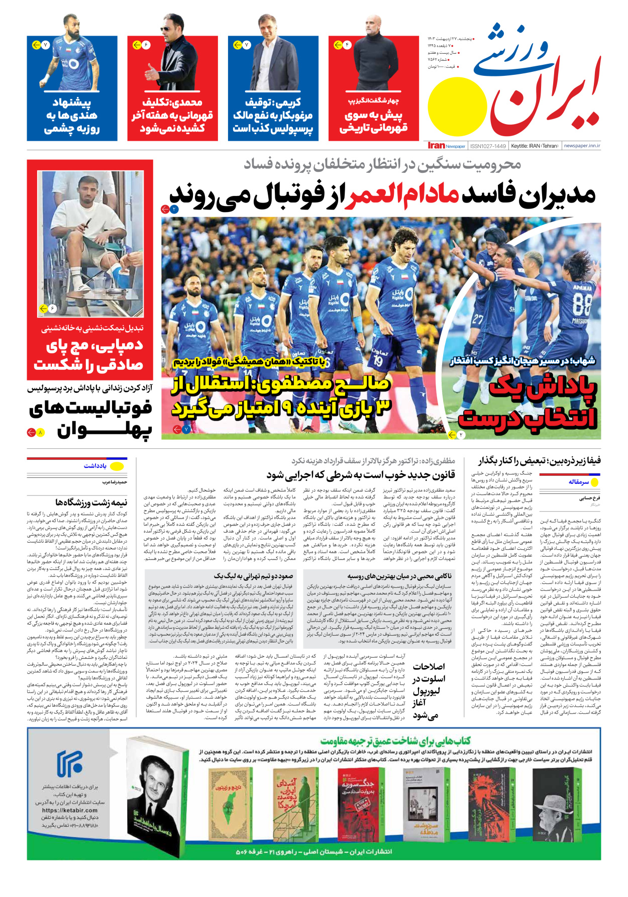 روزنامه ایران ورزشی - شماره هفت هزار و پانصد و شصت و دو - ۲۷ اردیبهشت ۱۴۰۳ - صفحه ۱