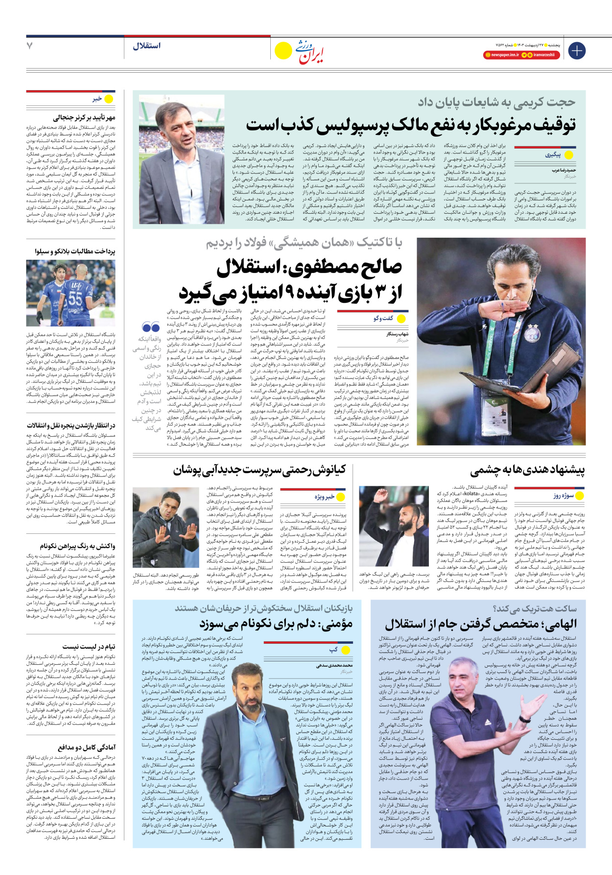 روزنامه ایران ورزشی - شماره هفت هزار و پانصد و شصت و دو - ۲۷ اردیبهشت ۱۴۰۳ - صفحه ۷