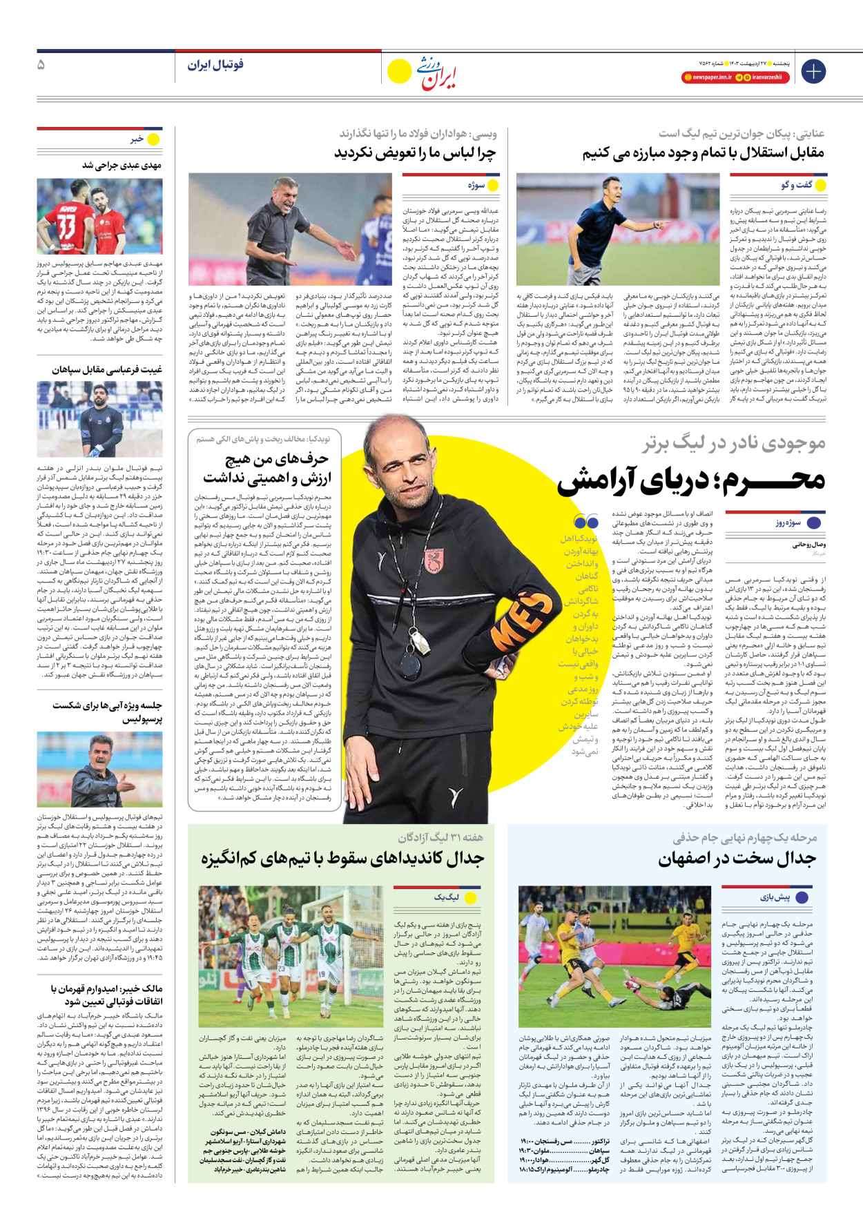 روزنامه ایران ورزشی - شماره هفت هزار و پانصد و شصت و دو - ۲۷ اردیبهشت ۱۴۰۳ - صفحه ۵