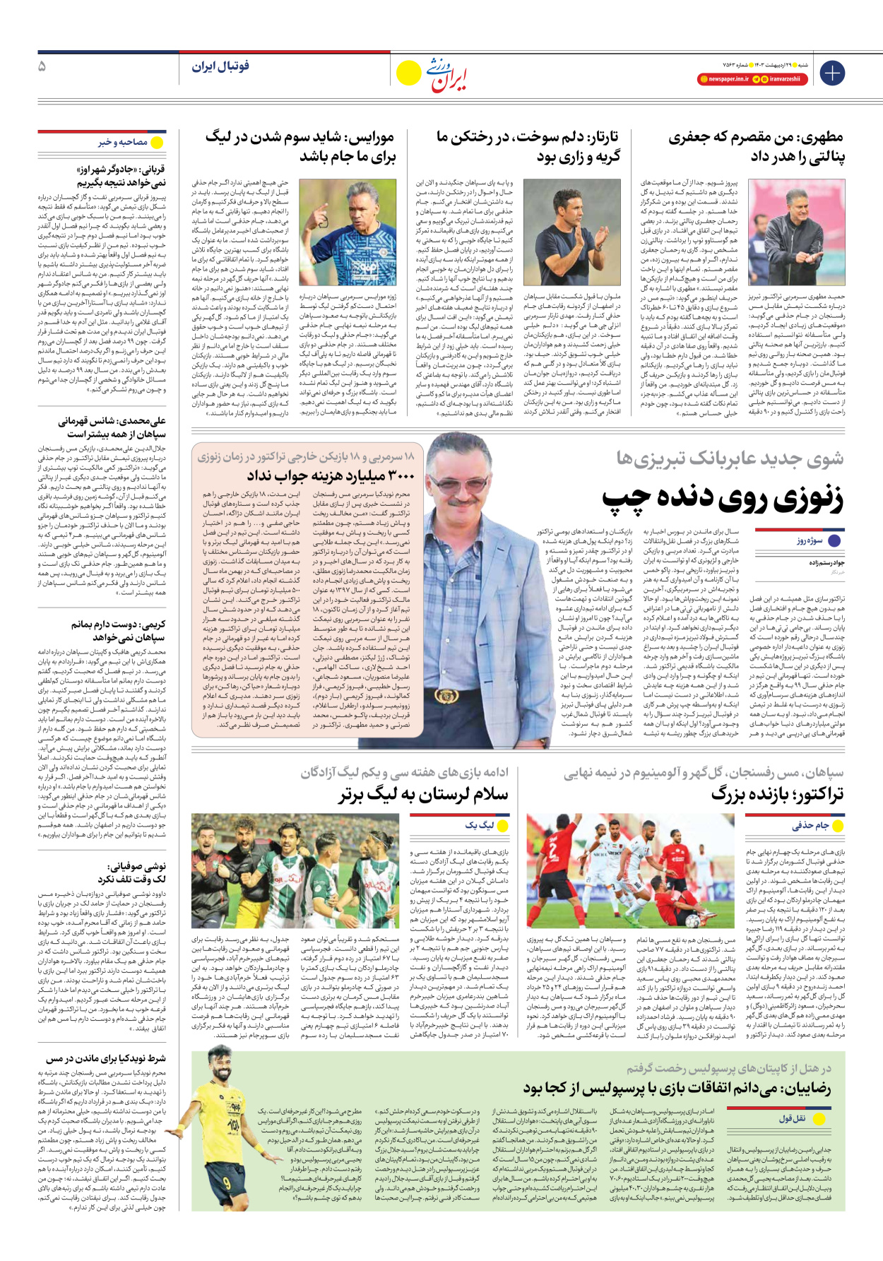 روزنامه ایران ورزشی - شماره هفت هزار و پانصد و شصت و سه - ۲۹ اردیبهشت ۱۴۰۳ - صفحه ۵