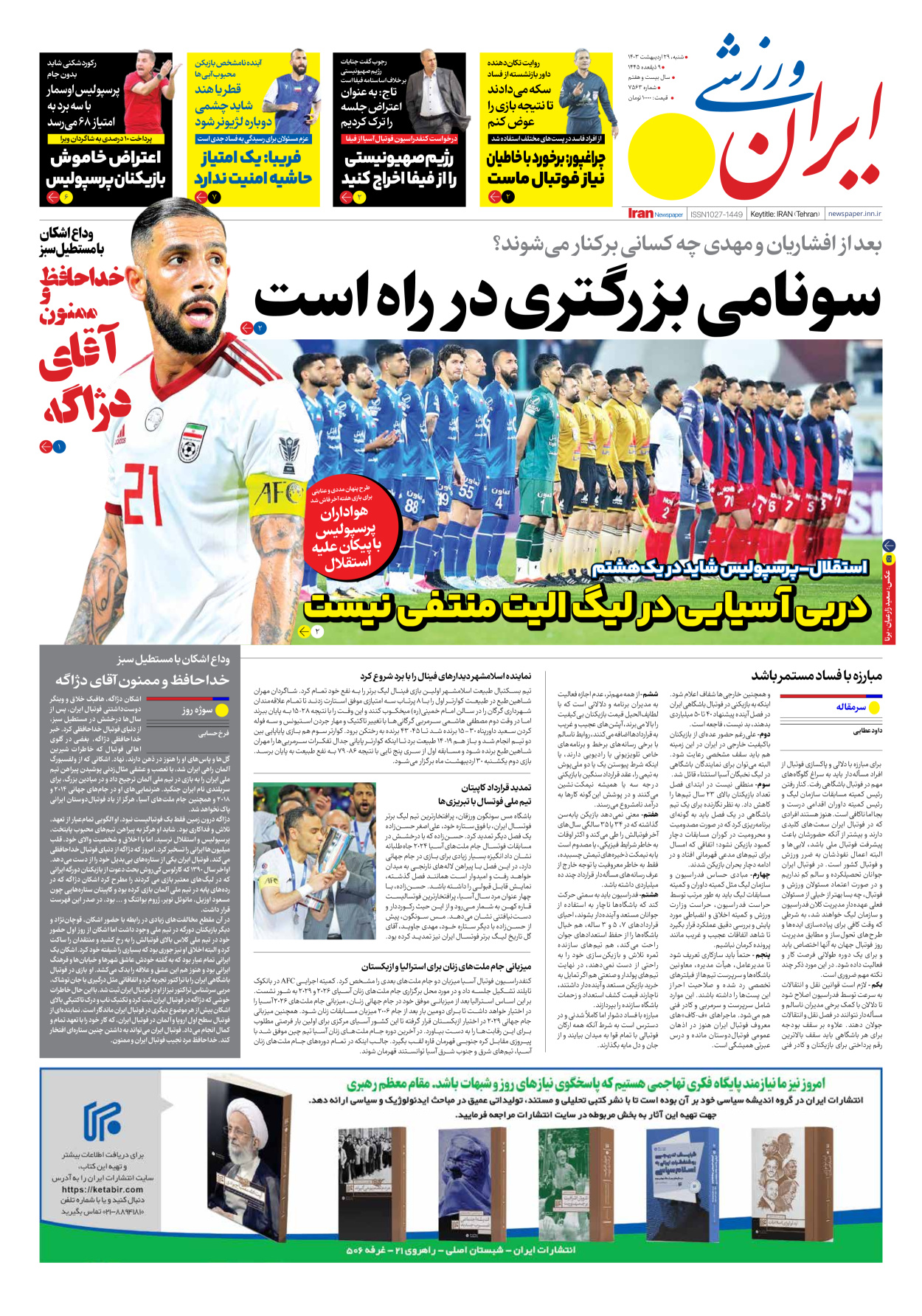 روزنامه ایران ورزشی - شماره هفت هزار و پانصد و شصت و سه - ۲۹ اردیبهشت ۱۴۰۳ - صفحه ۱