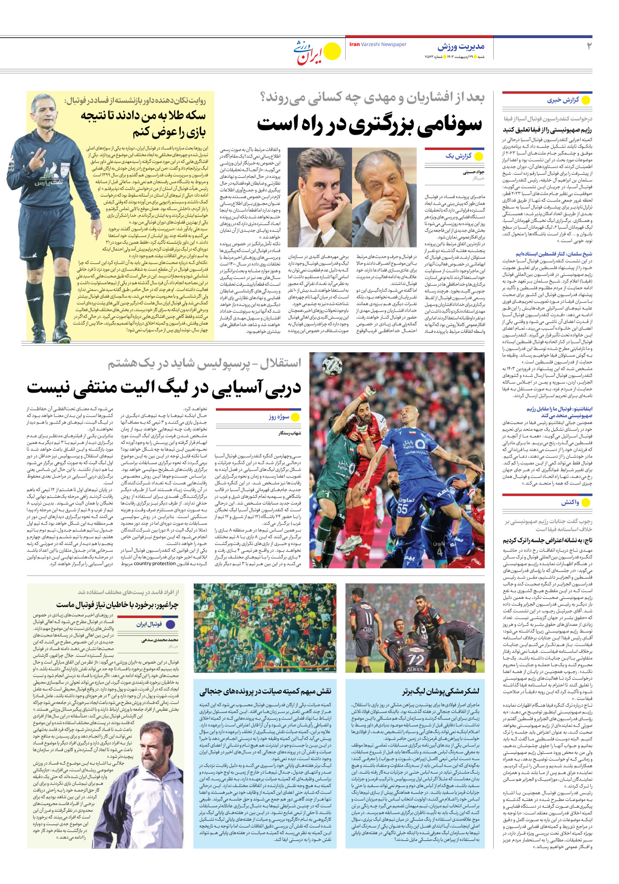 روزنامه ایران ورزشی - شماره هفت هزار و پانصد و شصت و سه - ۲۹ اردیبهشت ۱۴۰۳ - صفحه ۲