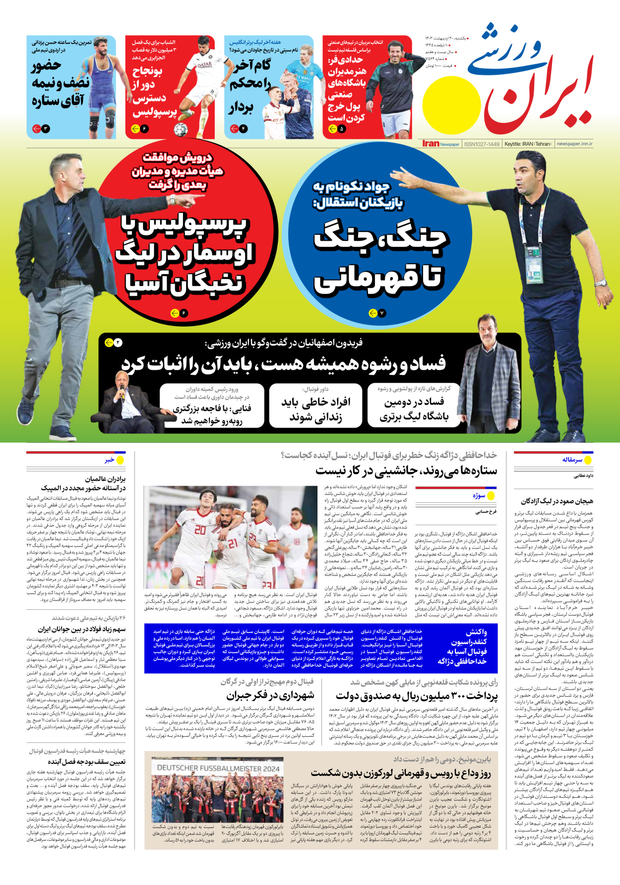 روزنامه ایران ورزشی - شماره هفت هزار و پانصد و شصت و چهار - ۳۰ اردیبهشت ۱۴۰۳