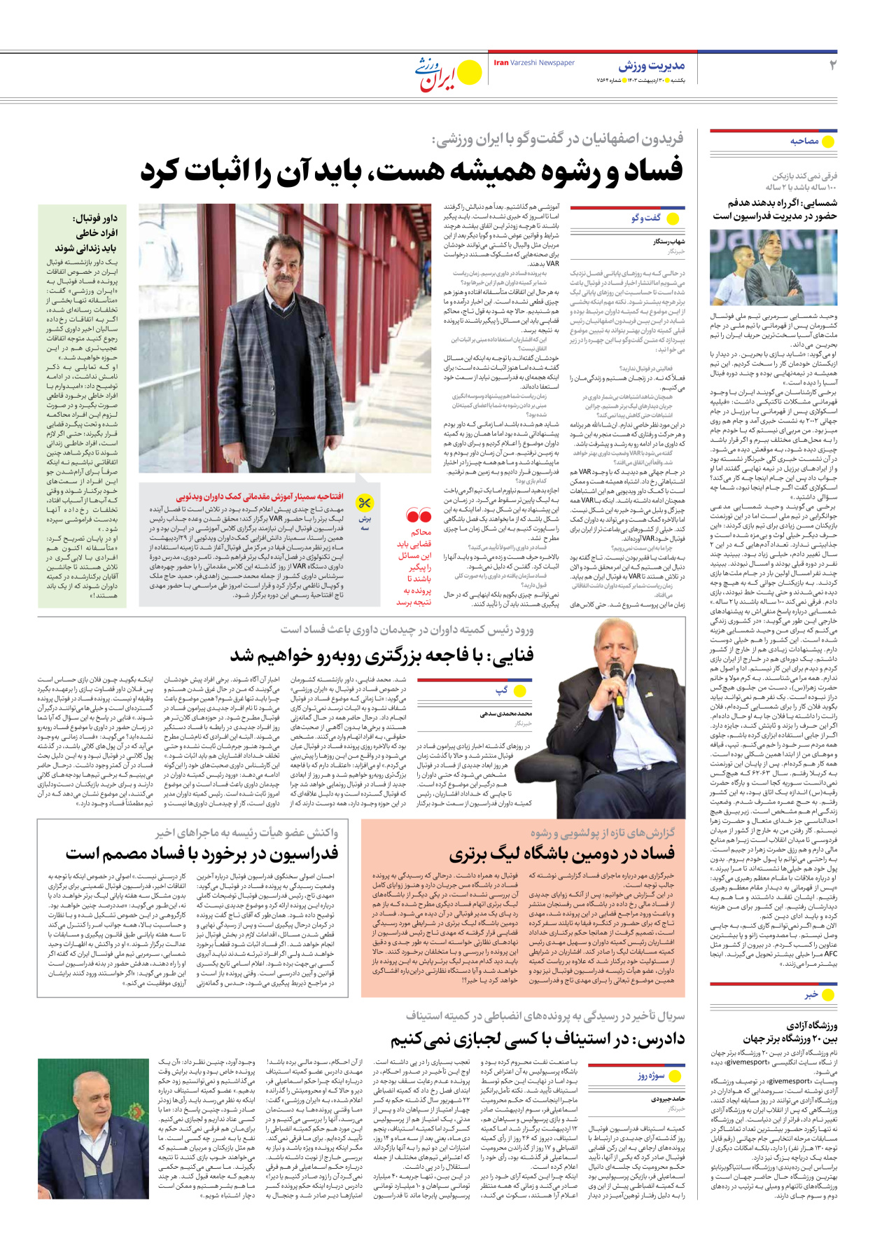روزنامه ایران ورزشی - شماره هفت هزار و پانصد و شصت و چهار - ۳۰ اردیبهشت ۱۴۰۳ - صفحه ۲
