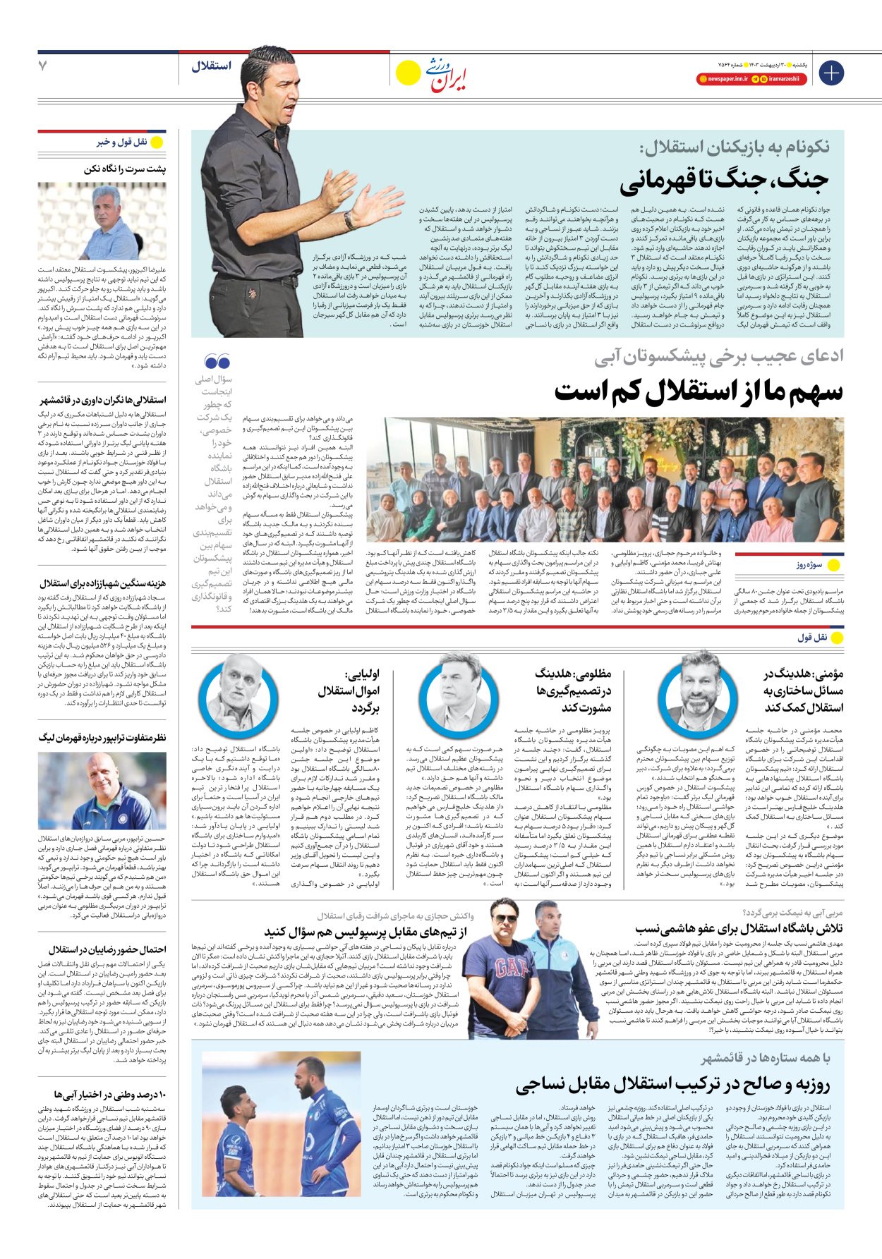 روزنامه ایران ورزشی - شماره هفت هزار و پانصد و شصت و چهار - ۳۰ اردیبهشت ۱۴۰۳ - صفحه ۷
