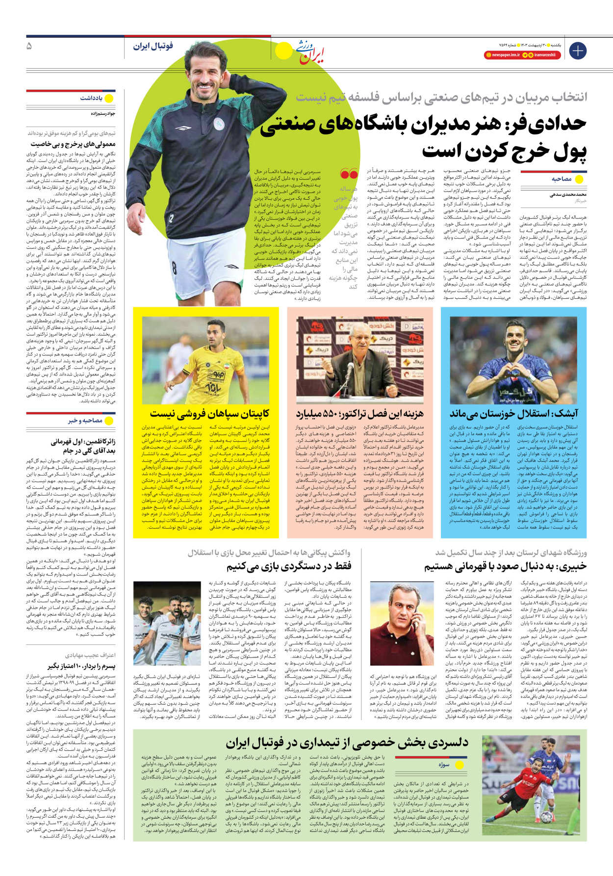 روزنامه ایران ورزشی - شماره هفت هزار و پانصد و شصت و چهار - ۳۰ اردیبهشت ۱۴۰۳ - صفحه ۵