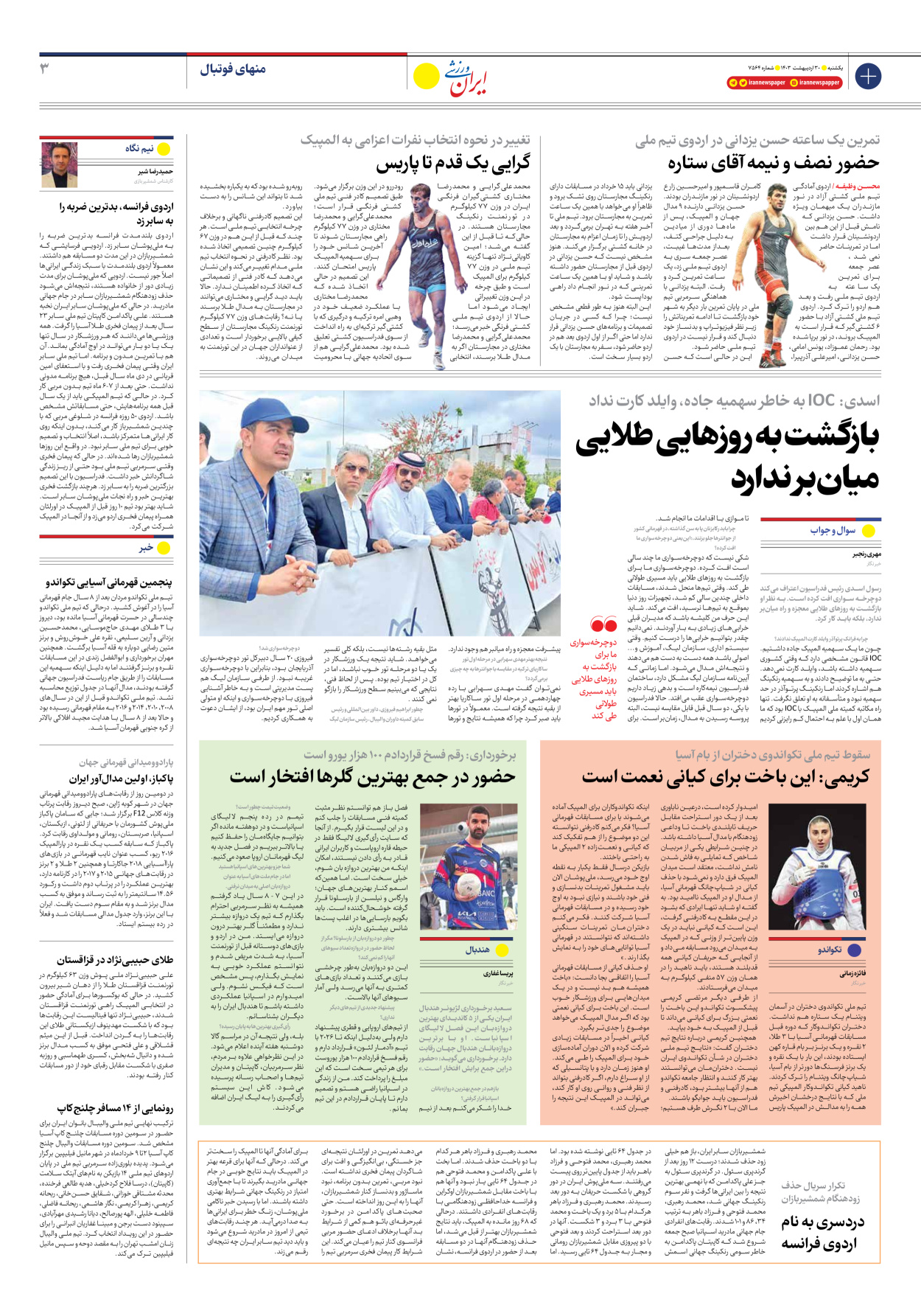 روزنامه ایران ورزشی - شماره هفت هزار و پانصد و شصت و چهار - ۳۰ اردیبهشت ۱۴۰۳ - صفحه ۳