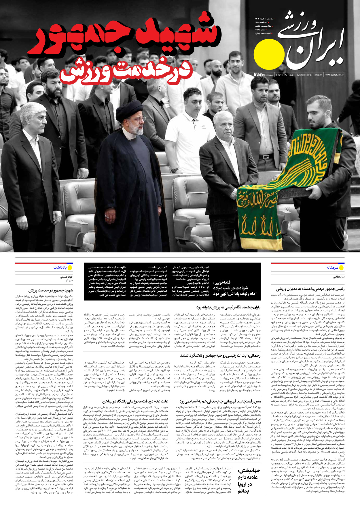 روزنامه ایران ورزشی - شماره هفت هزار و پانصد و شصت و پنج - ۰۱ خرداد ۱۴۰۳