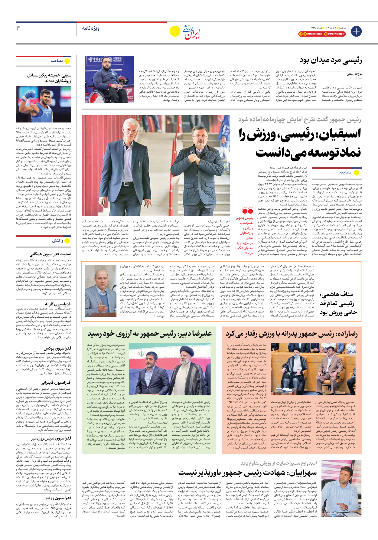 روزنامه ایران ورزشی - شماره هفت هزار و پانصد و شصت و پنج - ۰۱ خرداد ۱۴۰۳ - صفحه ۳