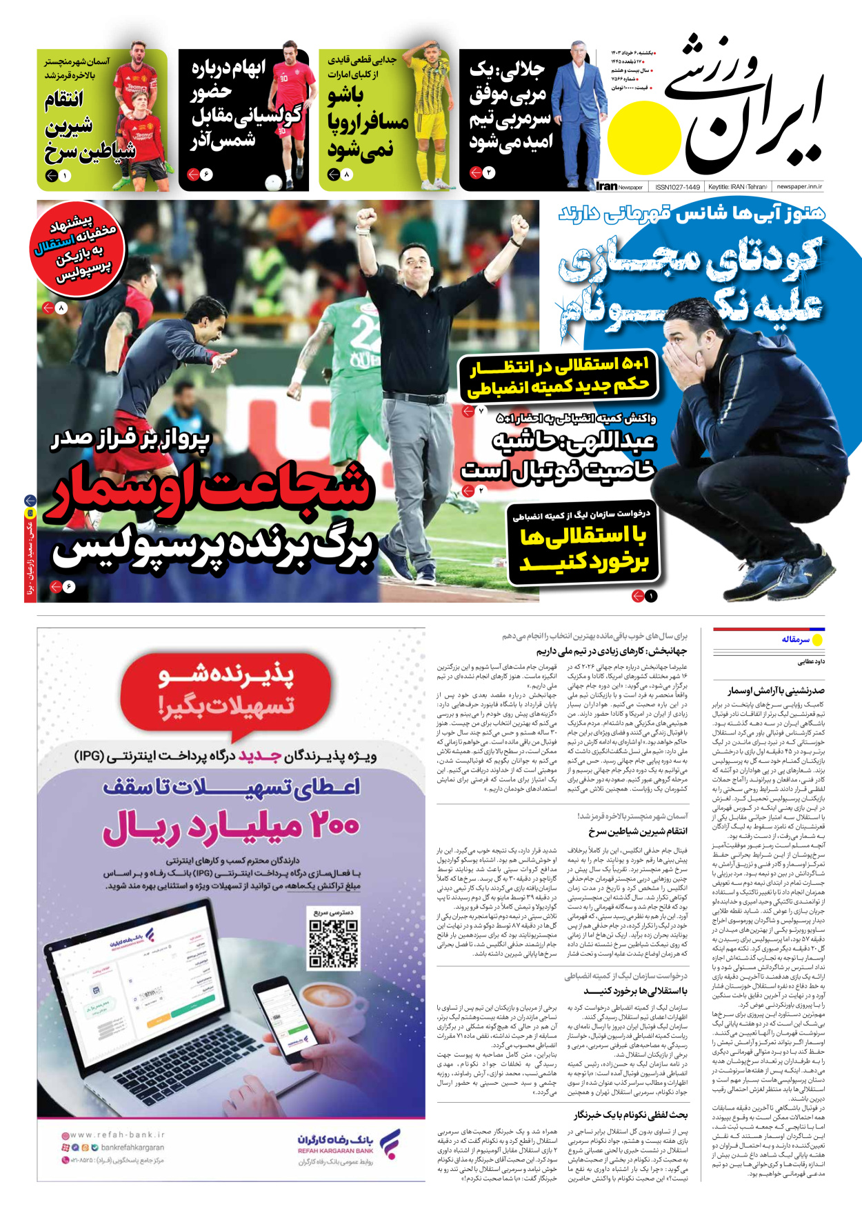 روزنامه ایران ورزشی - شماره هفت هزار و پانصد و شصت و شش - ۰۶ خرداد ۱۴۰۳ - صفحه ۱