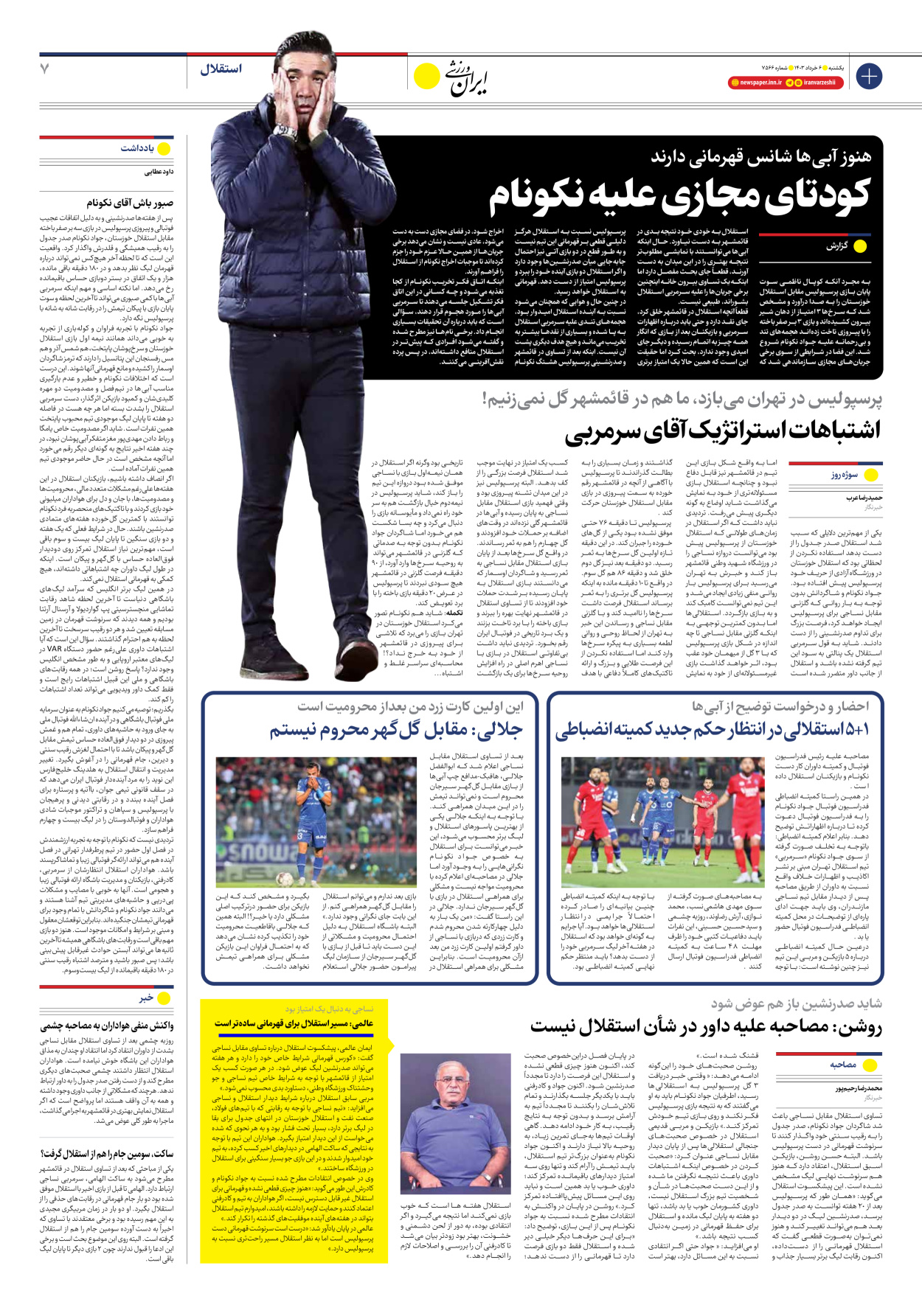 روزنامه ایران ورزشی - شماره هفت هزار و پانصد و شصت و شش - ۰۶ خرداد ۱۴۰۳ - صفحه ۷