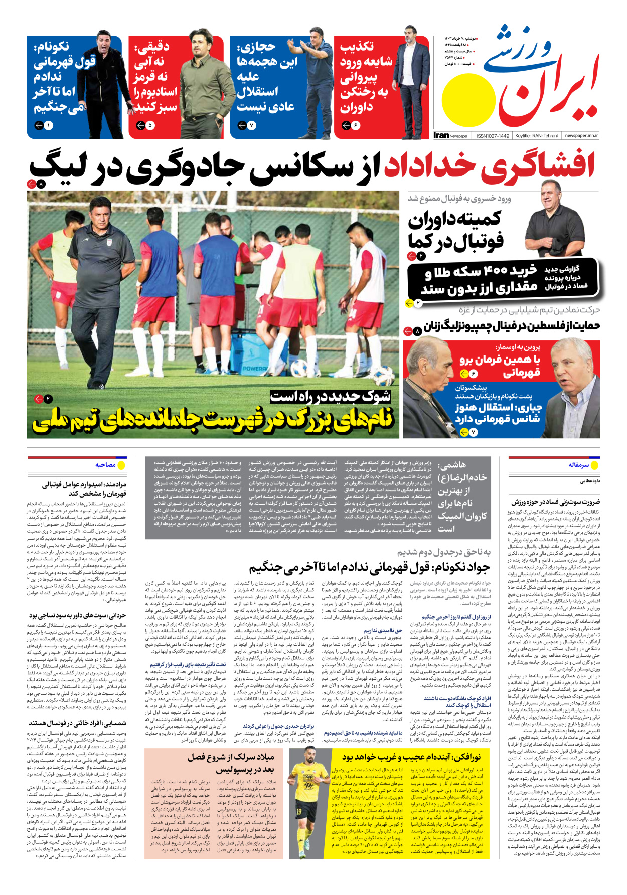 روزنامه ایران ورزشی - شماره هفت هزار و پانصد و شصت و هفت - ۰۷ خرداد ۱۴۰۳