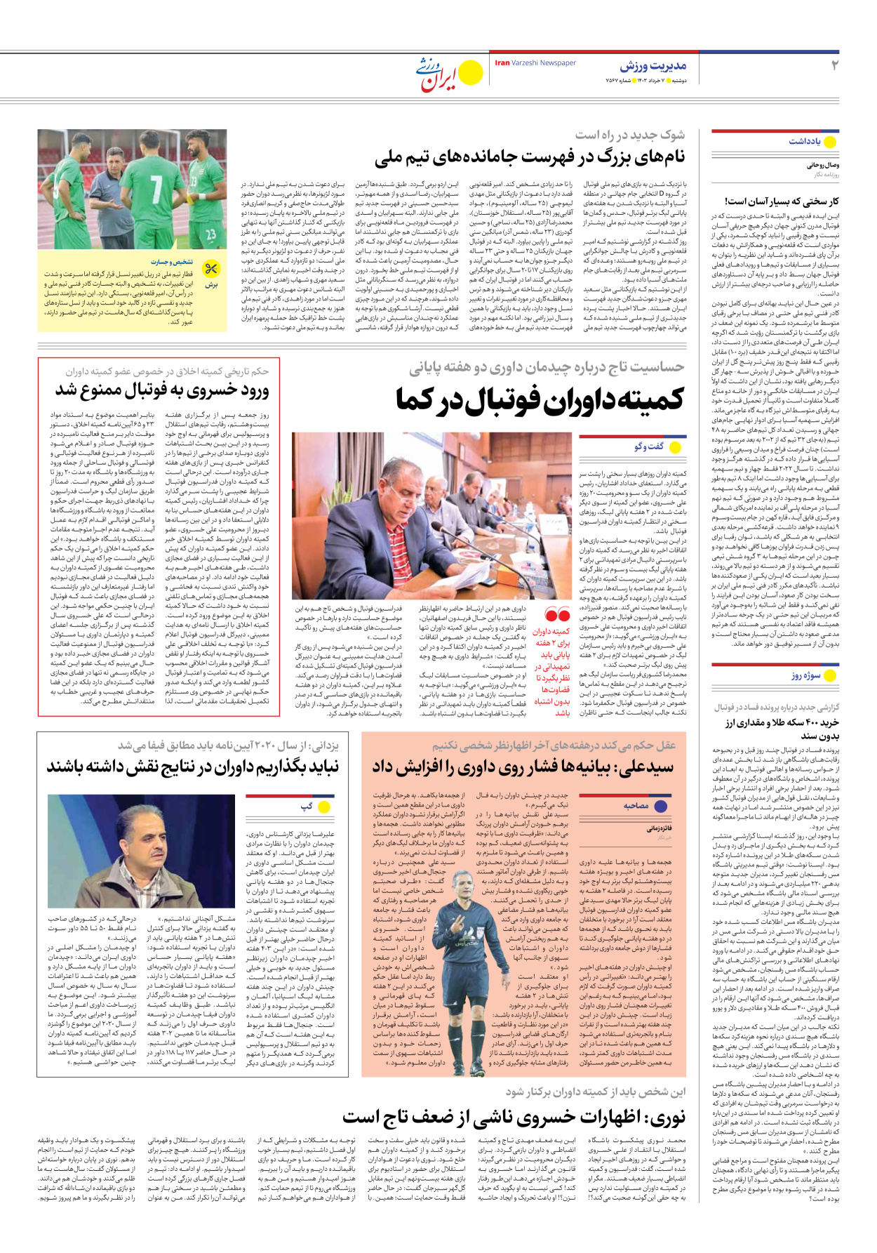 روزنامه ایران ورزشی - شماره هفت هزار و پانصد و شصت و هفت - ۰۷ خرداد ۱۴۰۳ - صفحه ۲