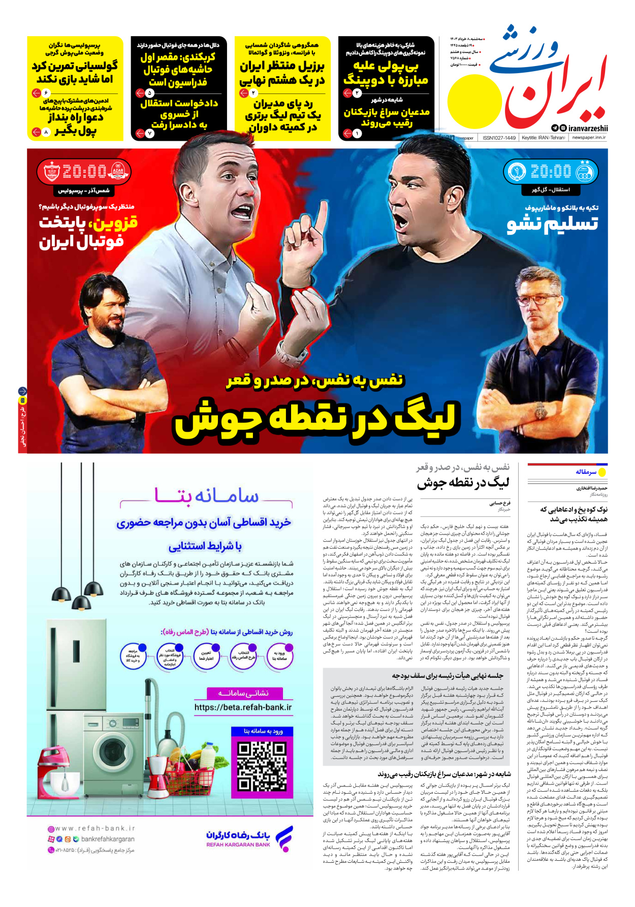 روزنامه ایران ورزشی - شماره هفت هزار و پانصد و شصت و هشت - ۰۸ خرداد ۱۴۰۳ - صفحه ۱