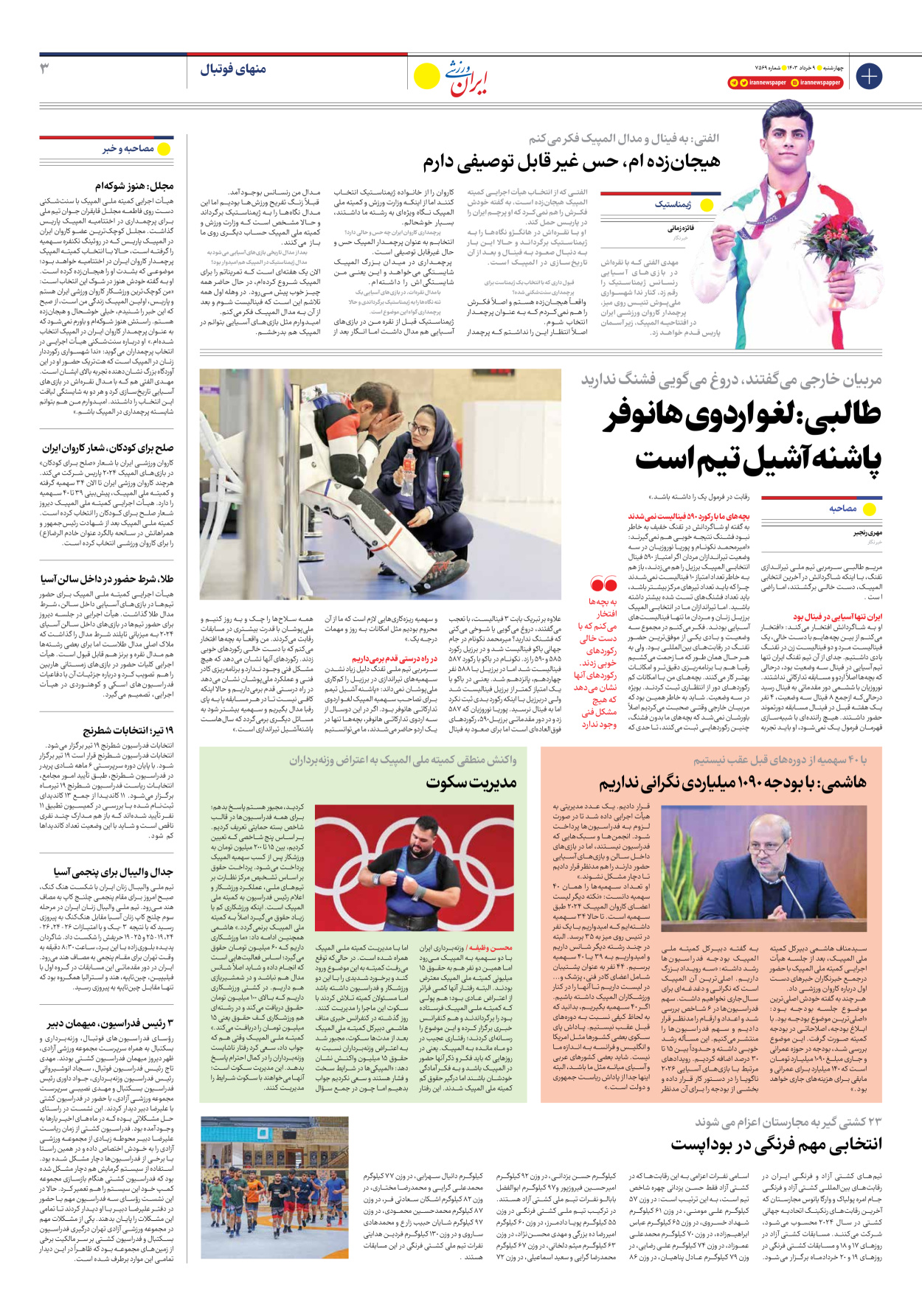 روزنامه ایران ورزشی - شماره هفت هزار و پانصد و شصت و نه - ۰۹ خرداد ۱۴۰۳ - صفحه ۳