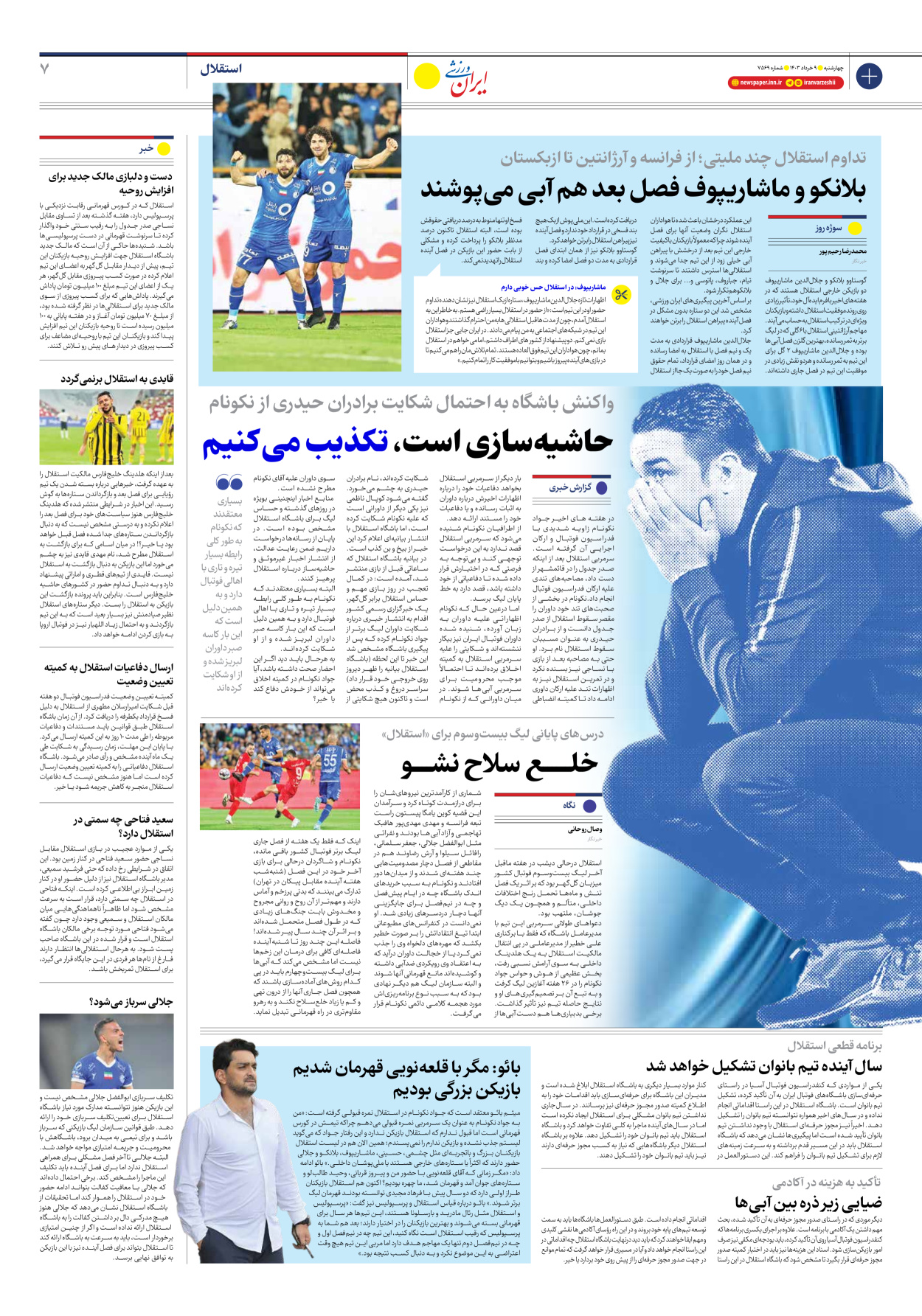 روزنامه ایران ورزشی - شماره هفت هزار و پانصد و شصت و نه - ۰۹ خرداد ۱۴۰۳ - صفحه ۷