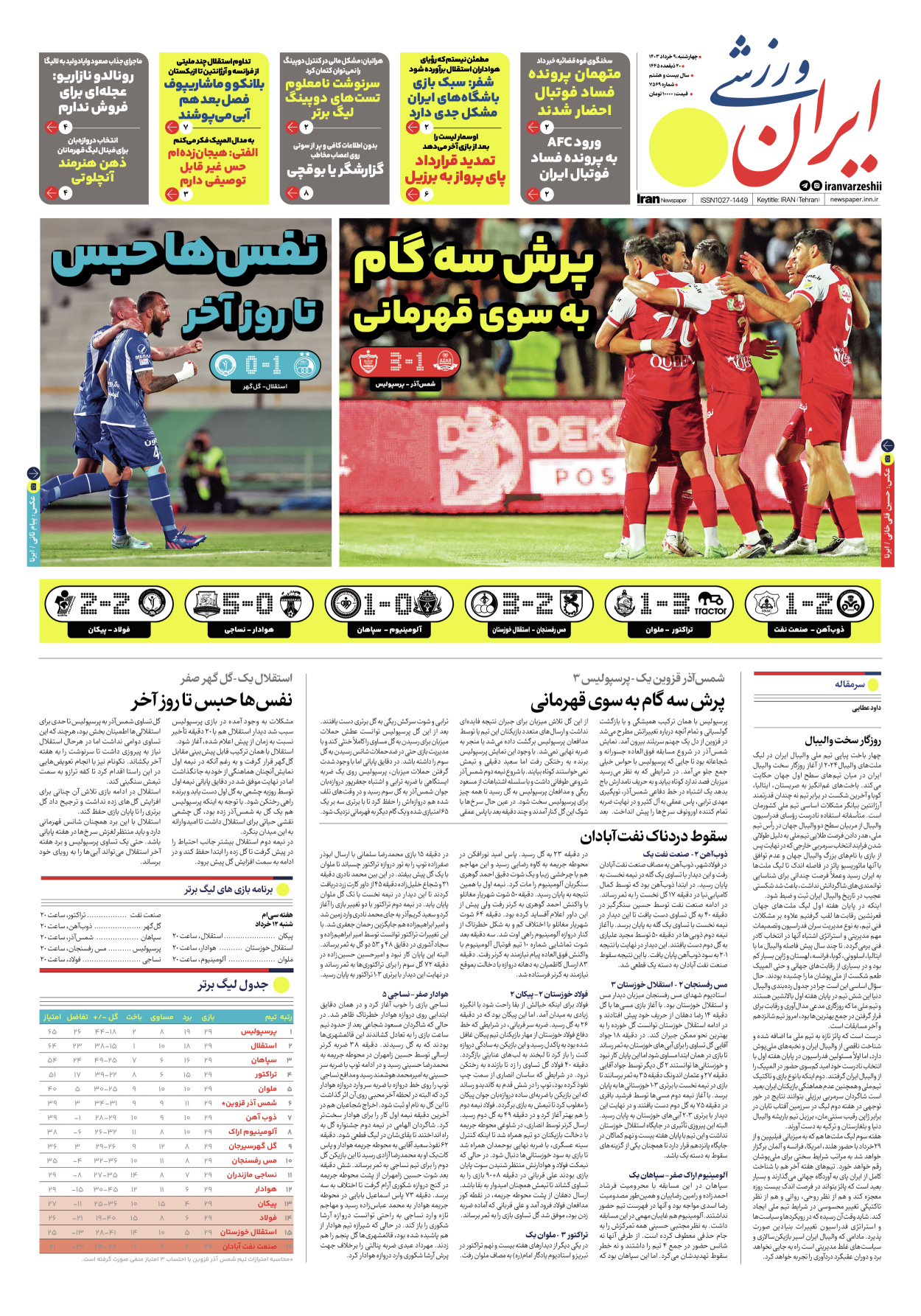روزنامه ایران ورزشی - شماره هفت هزار و پانصد و شصت و نه - ۰۹ خرداد ۱۴۰۳ - صفحه ۱