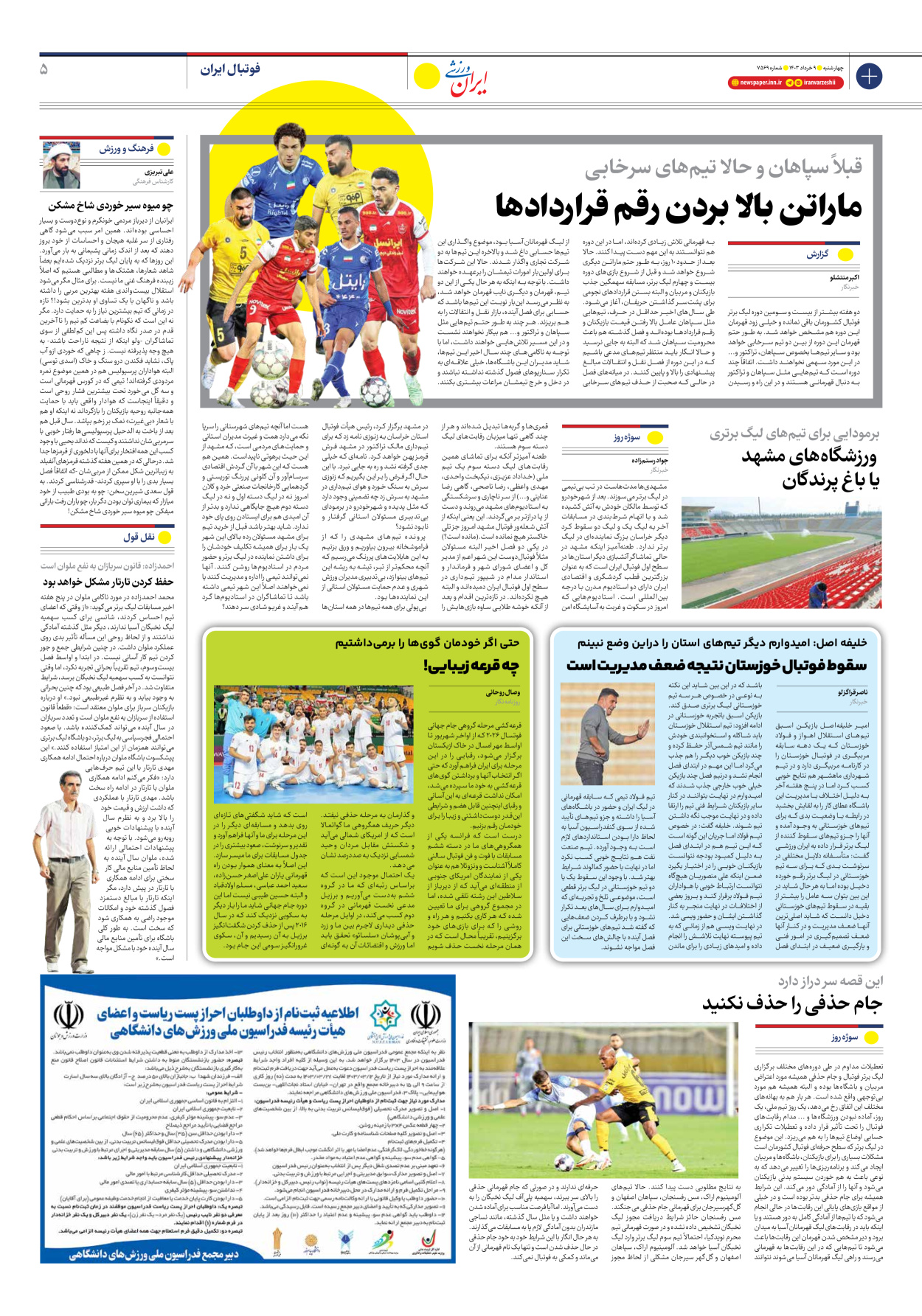 روزنامه ایران ورزشی - شماره هفت هزار و پانصد و شصت و نه - ۰۹ خرداد ۱۴۰۳ - صفحه ۵