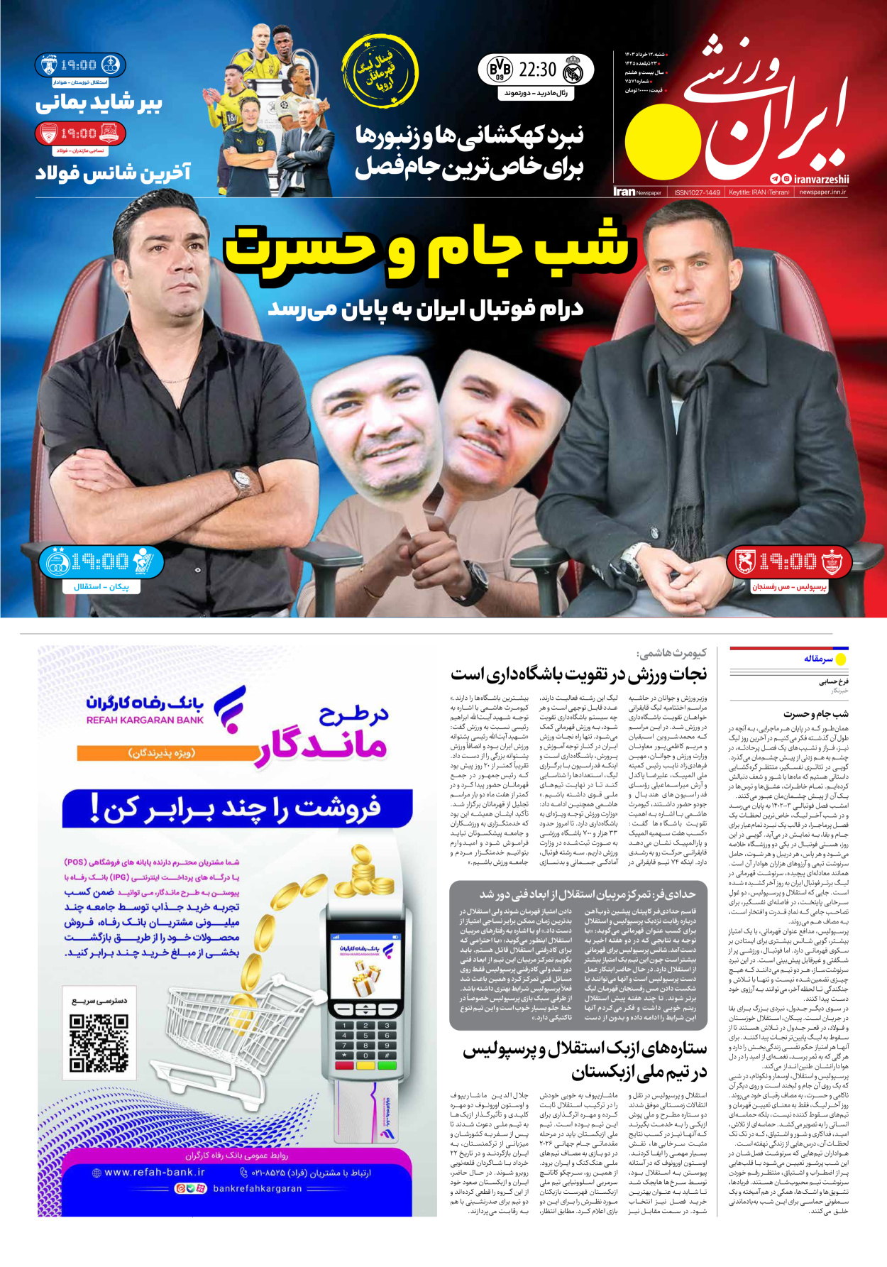 روزنامه ایران ورزشی - شماره هفت هزار و پانصد و هفتاد و یک - ۱۲ خرداد ۱۴۰۳ - صفحه ۱