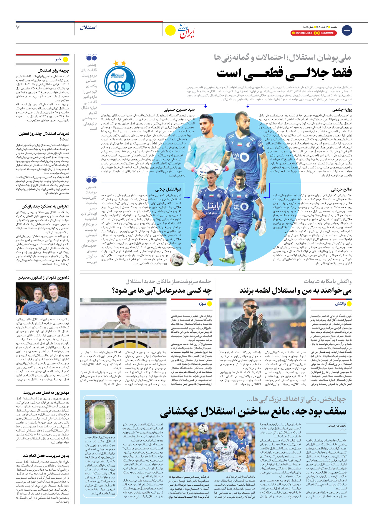 روزنامه ایران ورزشی - شماره هفت هزار و پانصد و هفتاد و دو - ۱۳ خرداد ۱۴۰۳ - صفحه ۷