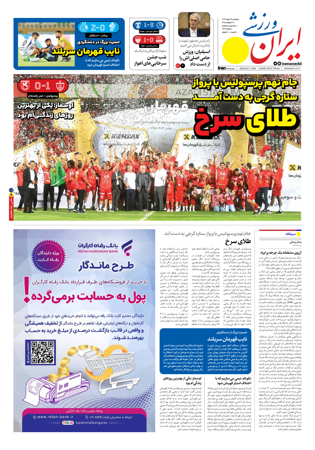 روزنامه ایران ورزشی - شماره هفت هزار و پانصد و هفتاد و دو - ۱۳ خرداد ۱۴۰۳ - صفحه ۱