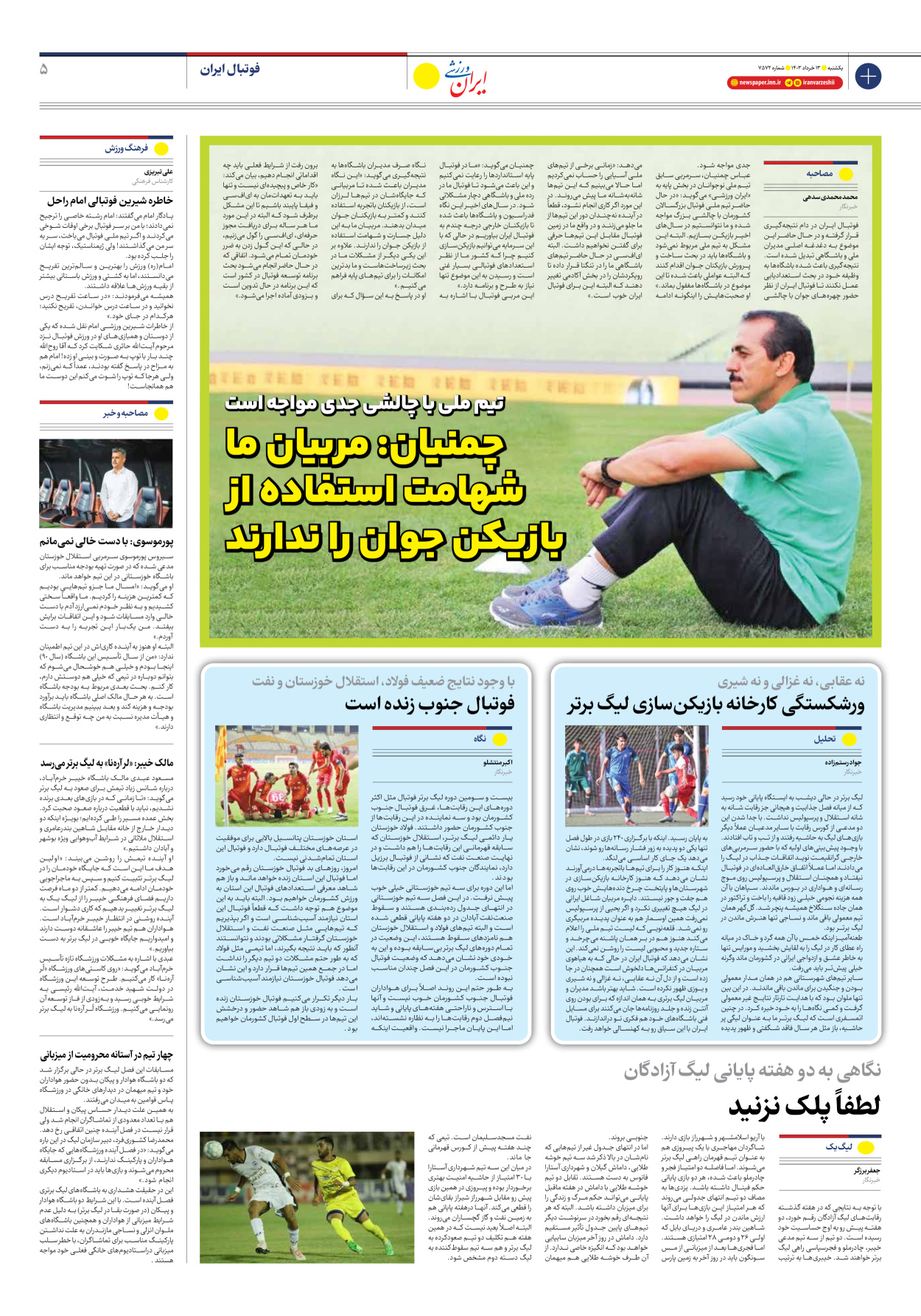 روزنامه ایران ورزشی - شماره هفت هزار و پانصد و هفتاد و دو - ۱۳ خرداد ۱۴۰۳ - صفحه ۵