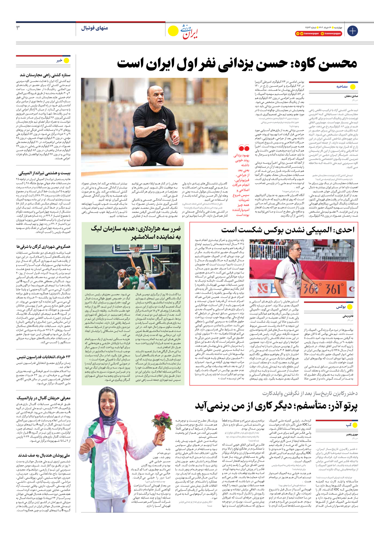 روزنامه ایران ورزشی - شماره هفت هزار و پانصد و هفتاد و سه - ۱۶ خرداد ۱۴۰۳ - صفحه ۳