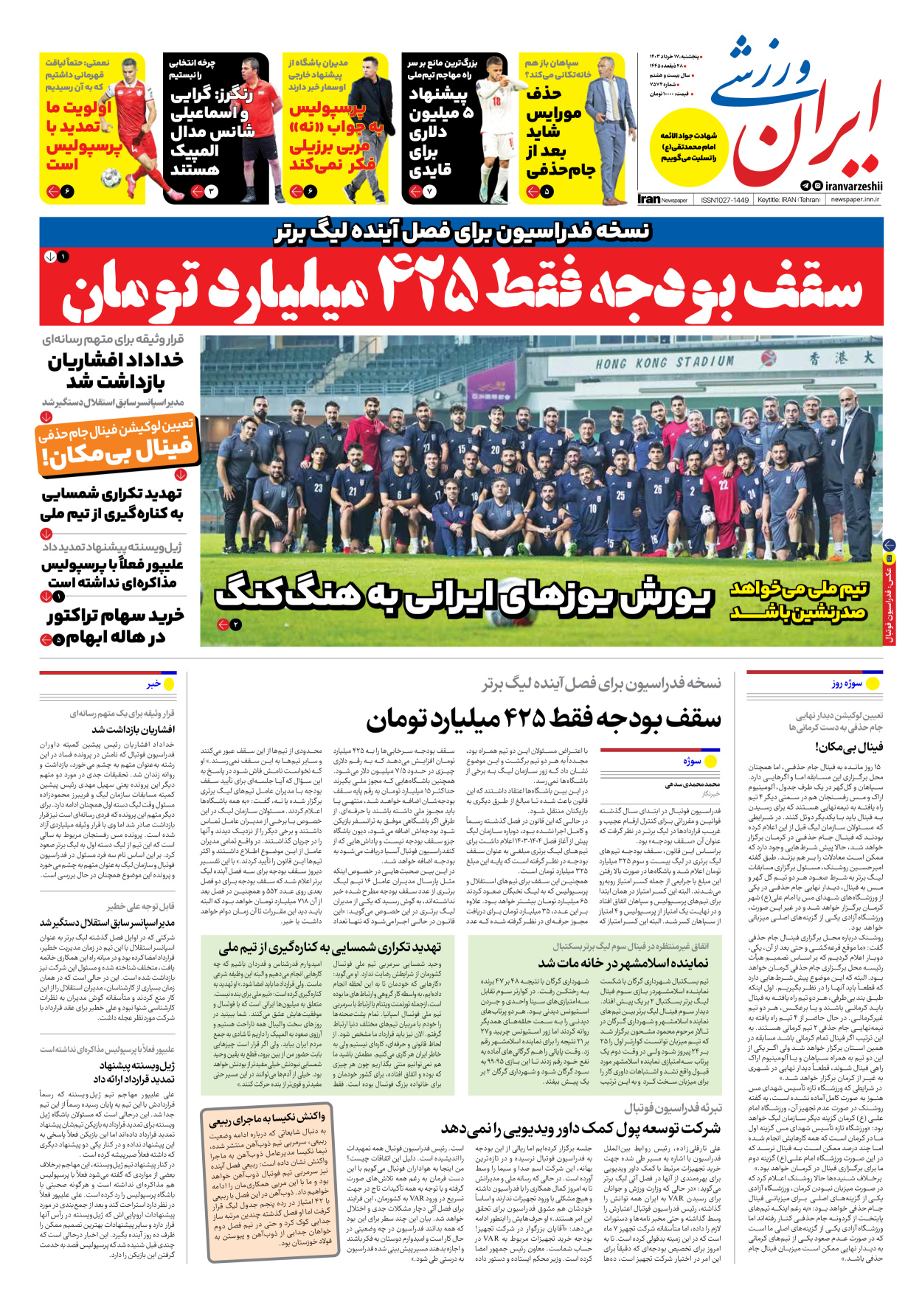 روزنامه ایران ورزشی - شماره هفت هزار و پانصد و هفتاد و چهار - ۱۷ خرداد ۱۴۰۳